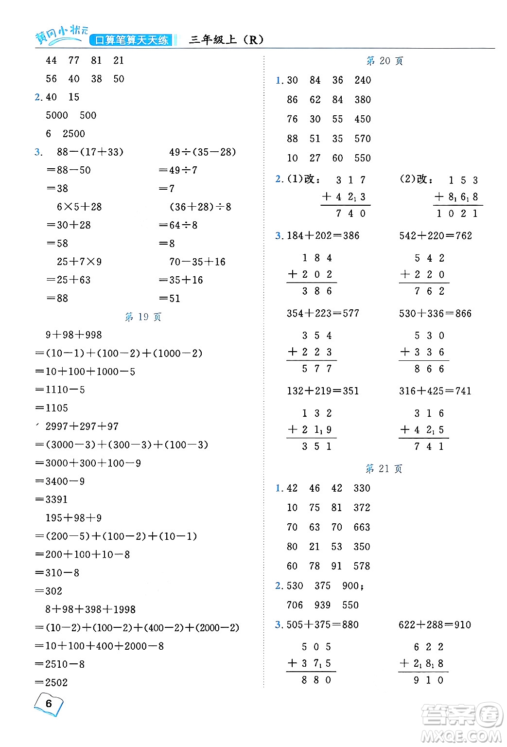 龍門(mén)書(shū)局2024年秋黃岡小狀元口算筆算天天練三年級(jí)數(shù)學(xué)上冊(cè)人教版答案
