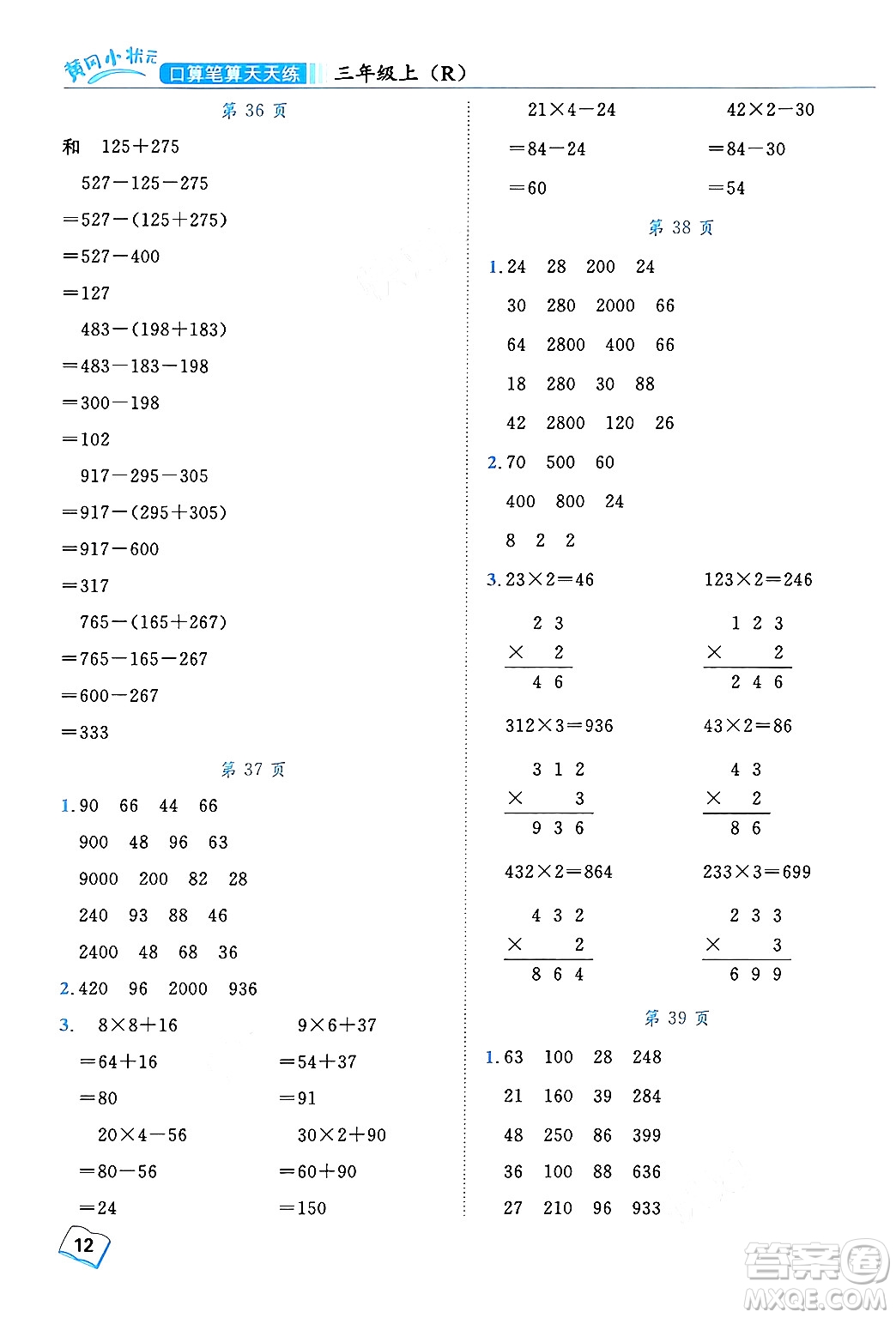 龍門(mén)書(shū)局2024年秋黃岡小狀元口算筆算天天練三年級(jí)數(shù)學(xué)上冊(cè)人教版答案