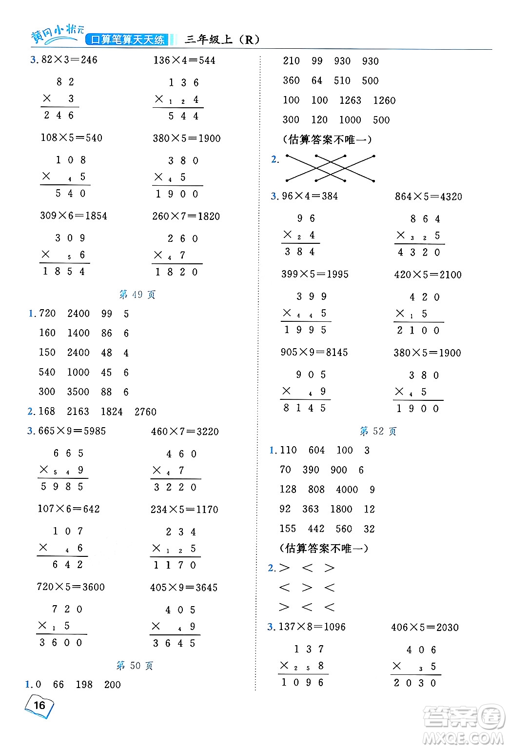 龍門(mén)書(shū)局2024年秋黃岡小狀元口算筆算天天練三年級(jí)數(shù)學(xué)上冊(cè)人教版答案