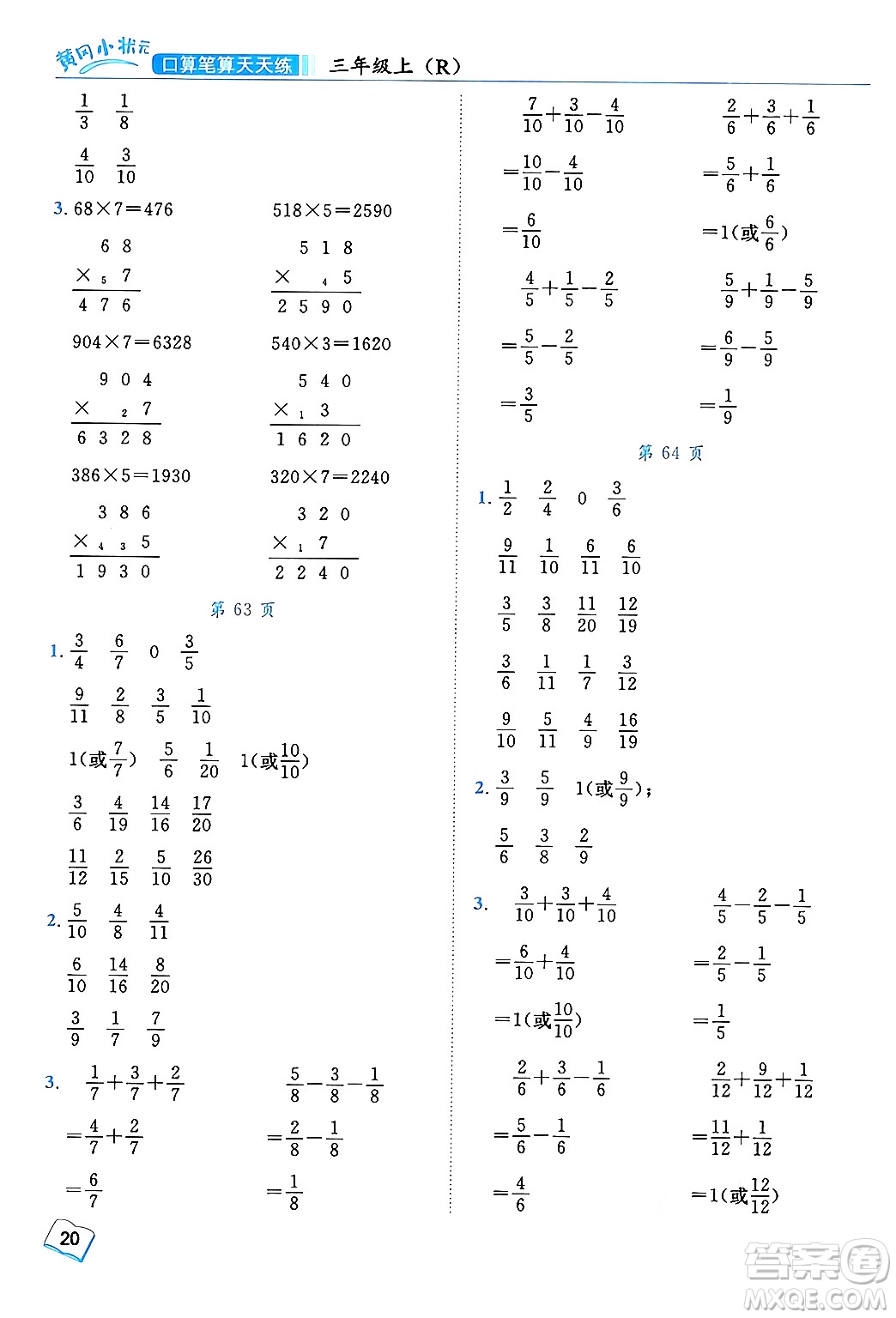 龍門(mén)書(shū)局2024年秋黃岡小狀元口算筆算天天練三年級(jí)數(shù)學(xué)上冊(cè)人教版答案