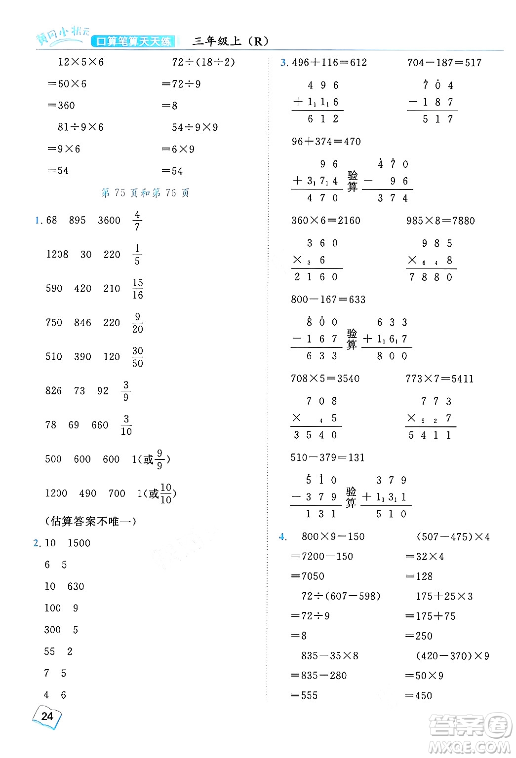 龍門(mén)書(shū)局2024年秋黃岡小狀元口算筆算天天練三年級(jí)數(shù)學(xué)上冊(cè)人教版答案