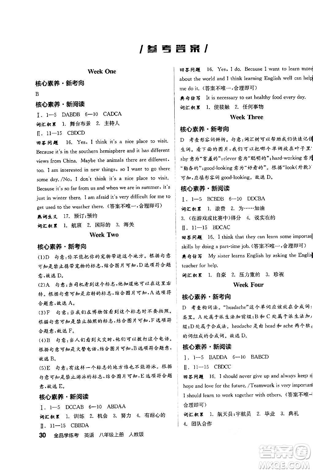 陽光出版社2024年秋全品學(xué)練考八年級英語上冊人教版答案