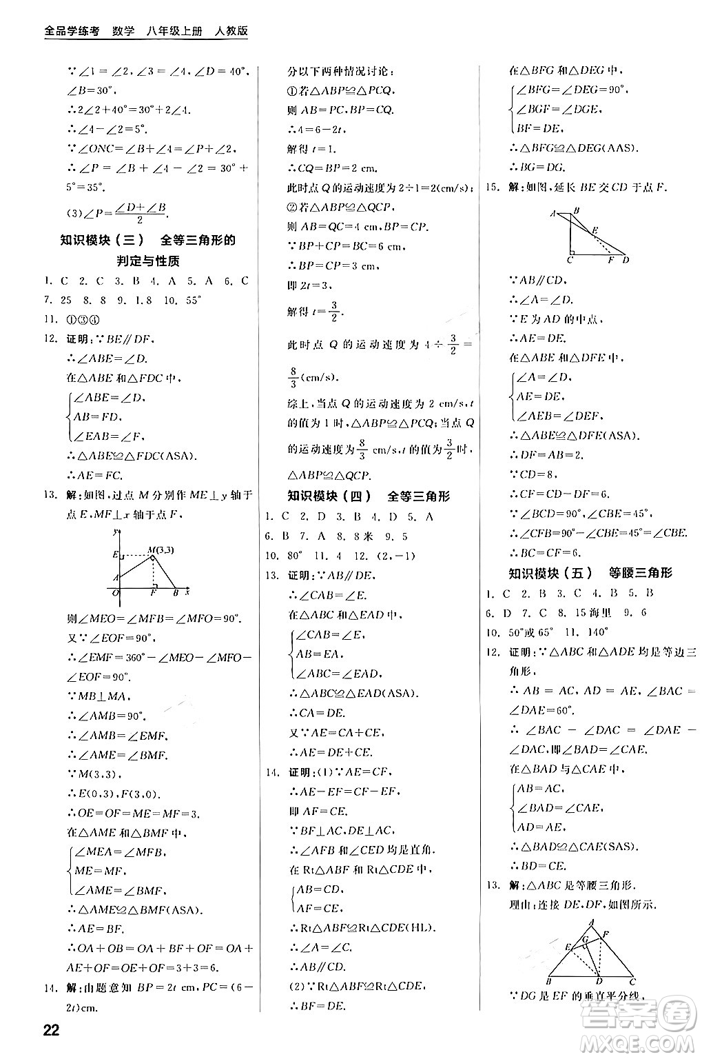 陽光出版社2024年秋全品學練考八年級數(shù)學上冊人教版答案