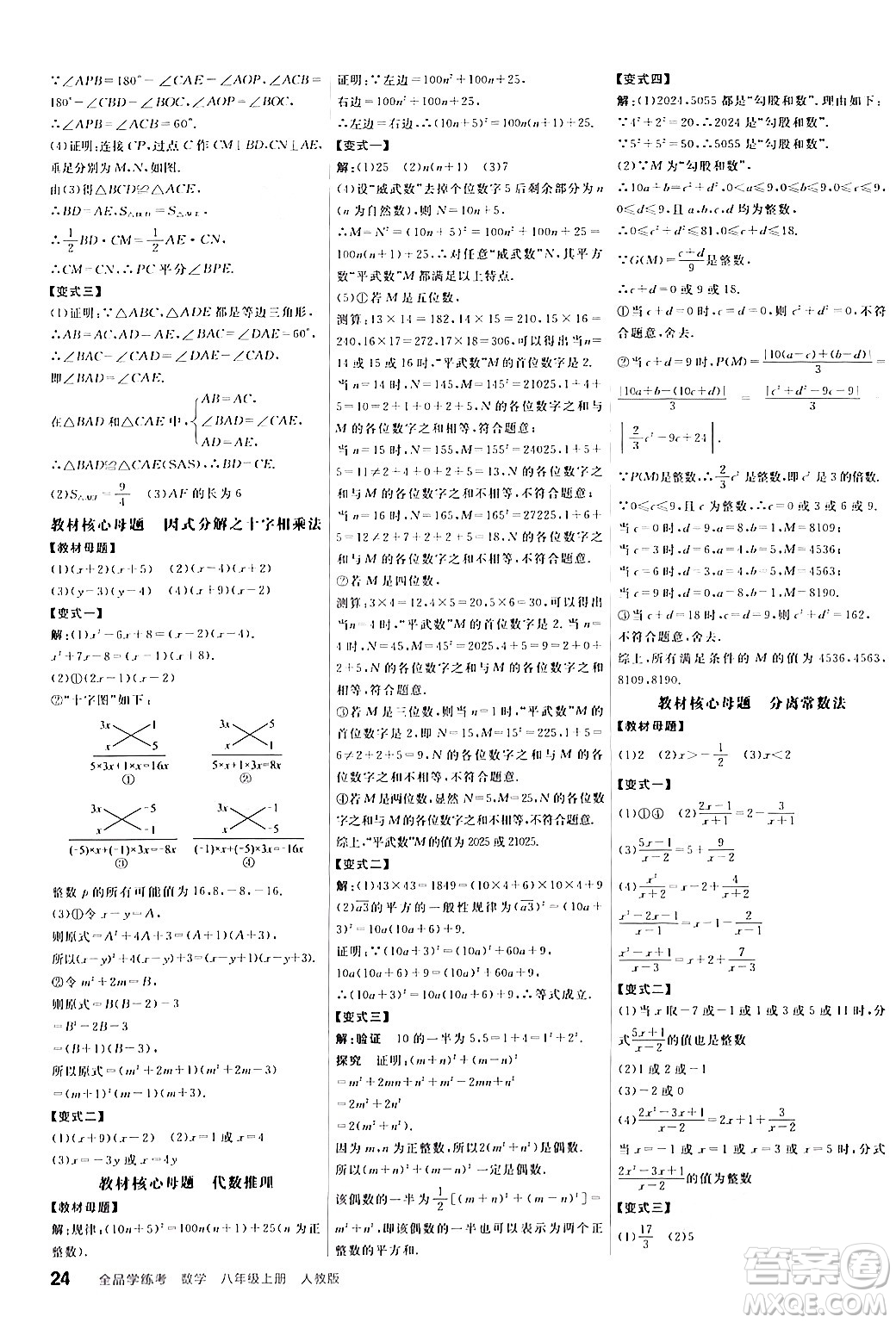 陽光出版社2024年秋全品學練考八年級數(shù)學上冊人教版答案
