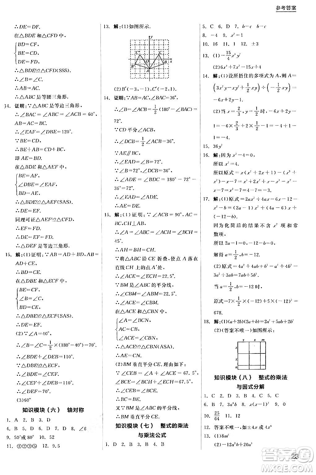 陽光出版社2024年秋全品學練考八年級數(shù)學上冊人教版答案