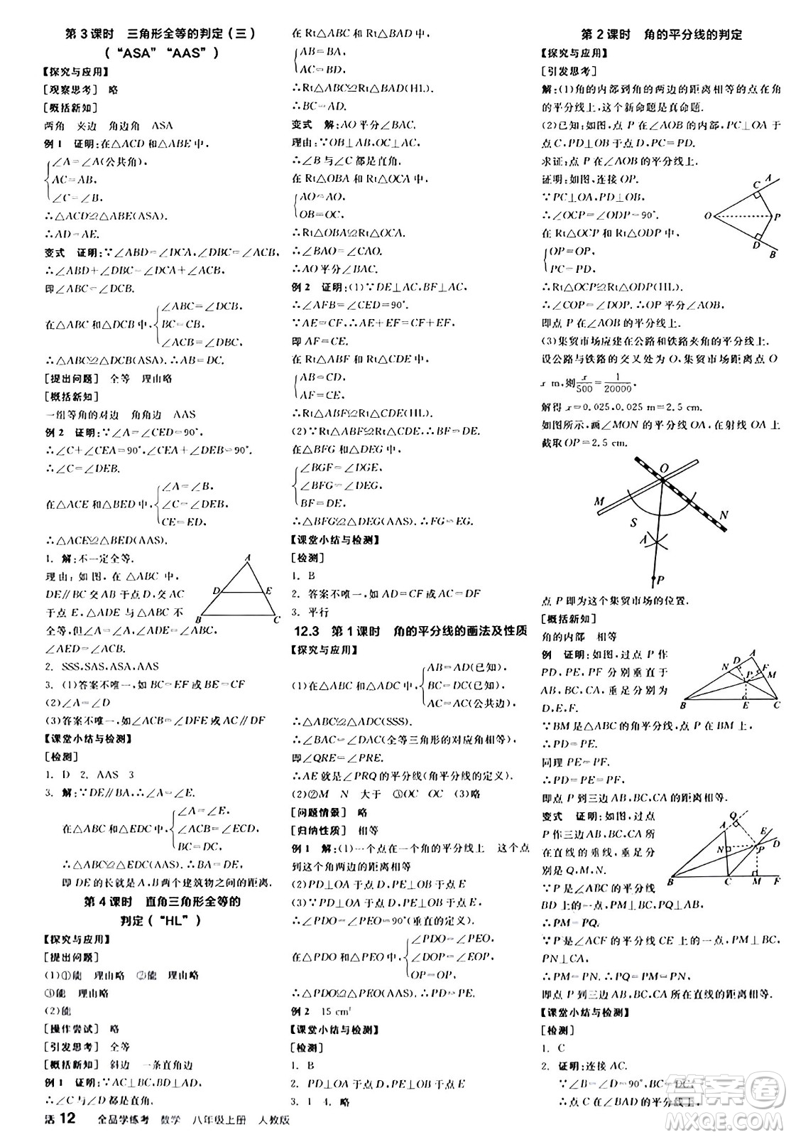 陽光出版社2024年秋全品學練考八年級數(shù)學上冊人教版答案