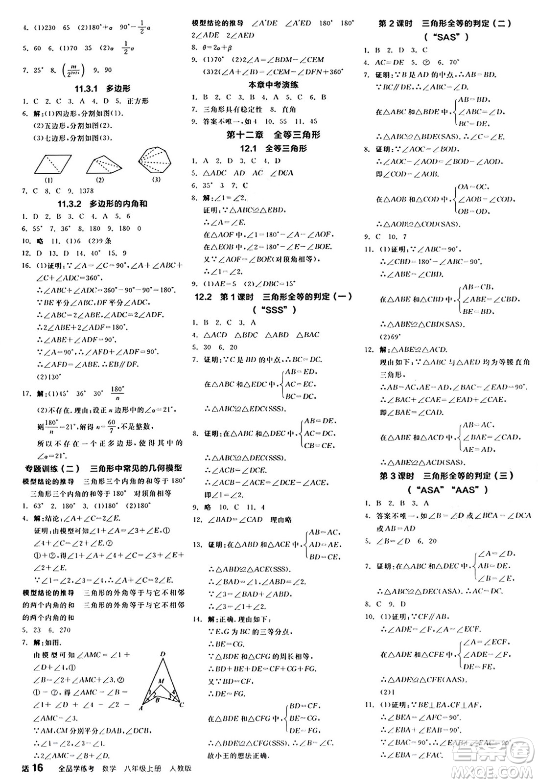陽光出版社2024年秋全品學練考八年級數(shù)學上冊人教版答案