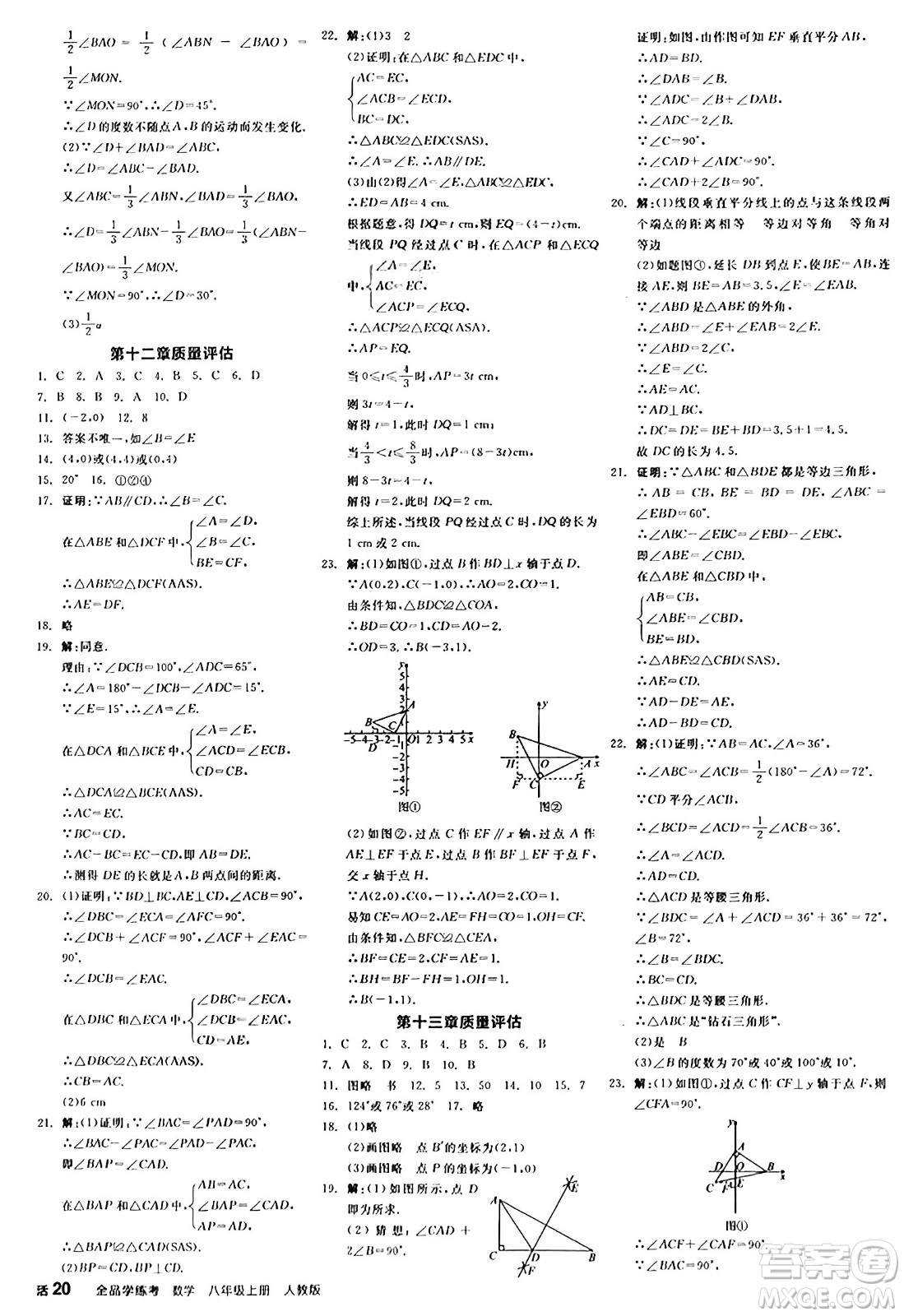 陽光出版社2024年秋全品學練考八年級數(shù)學上冊人教版答案