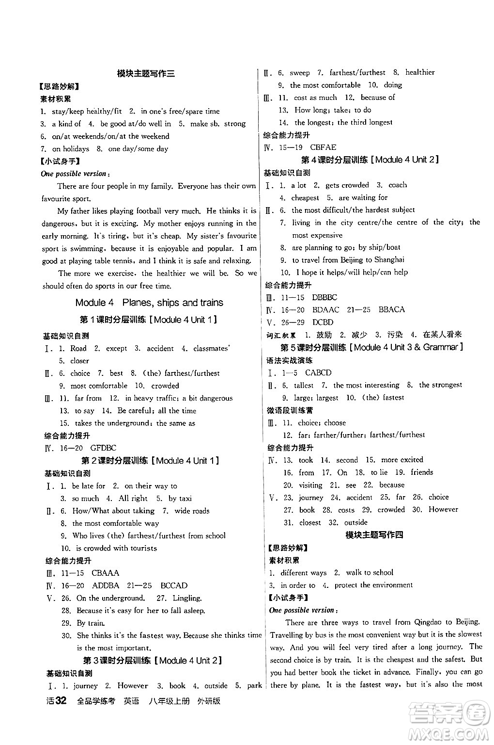 陽光出版社2024年秋全品學(xué)練考八年級(jí)英語上冊外研版答案