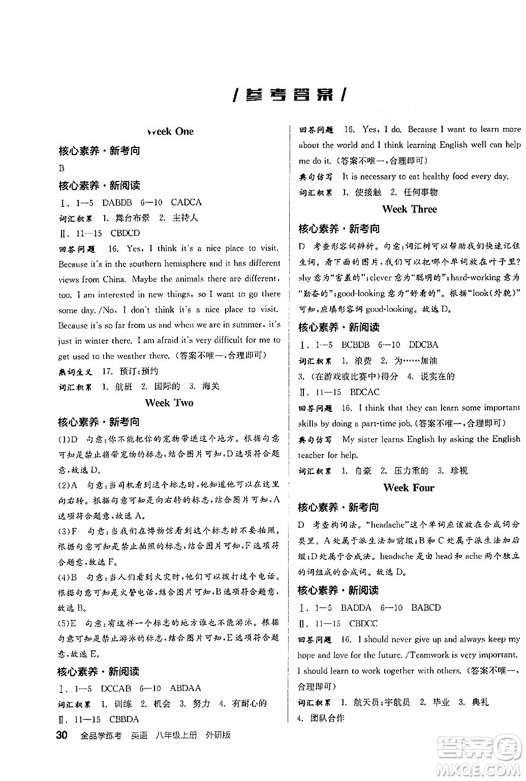 陽光出版社2024年秋全品學(xué)練考八年級(jí)英語上冊外研版答案