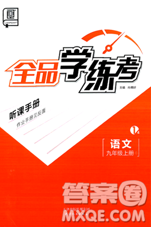 天津人民出版社2024年秋全品學(xué)練考九年級(jí)語(yǔ)文上冊(cè)通用版答案