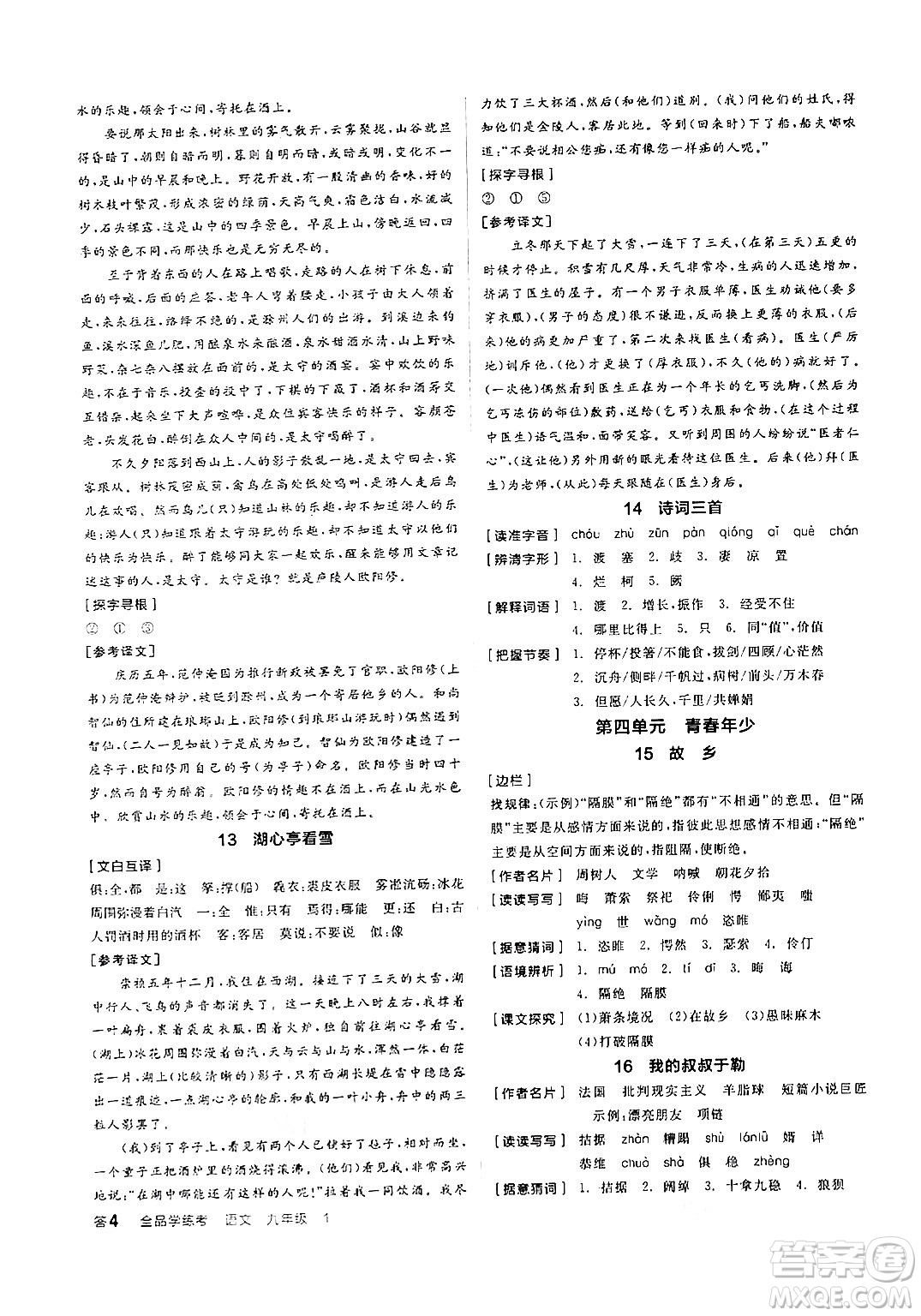 天津人民出版社2024年秋全品學(xué)練考九年級(jí)語(yǔ)文上冊(cè)通用版答案
