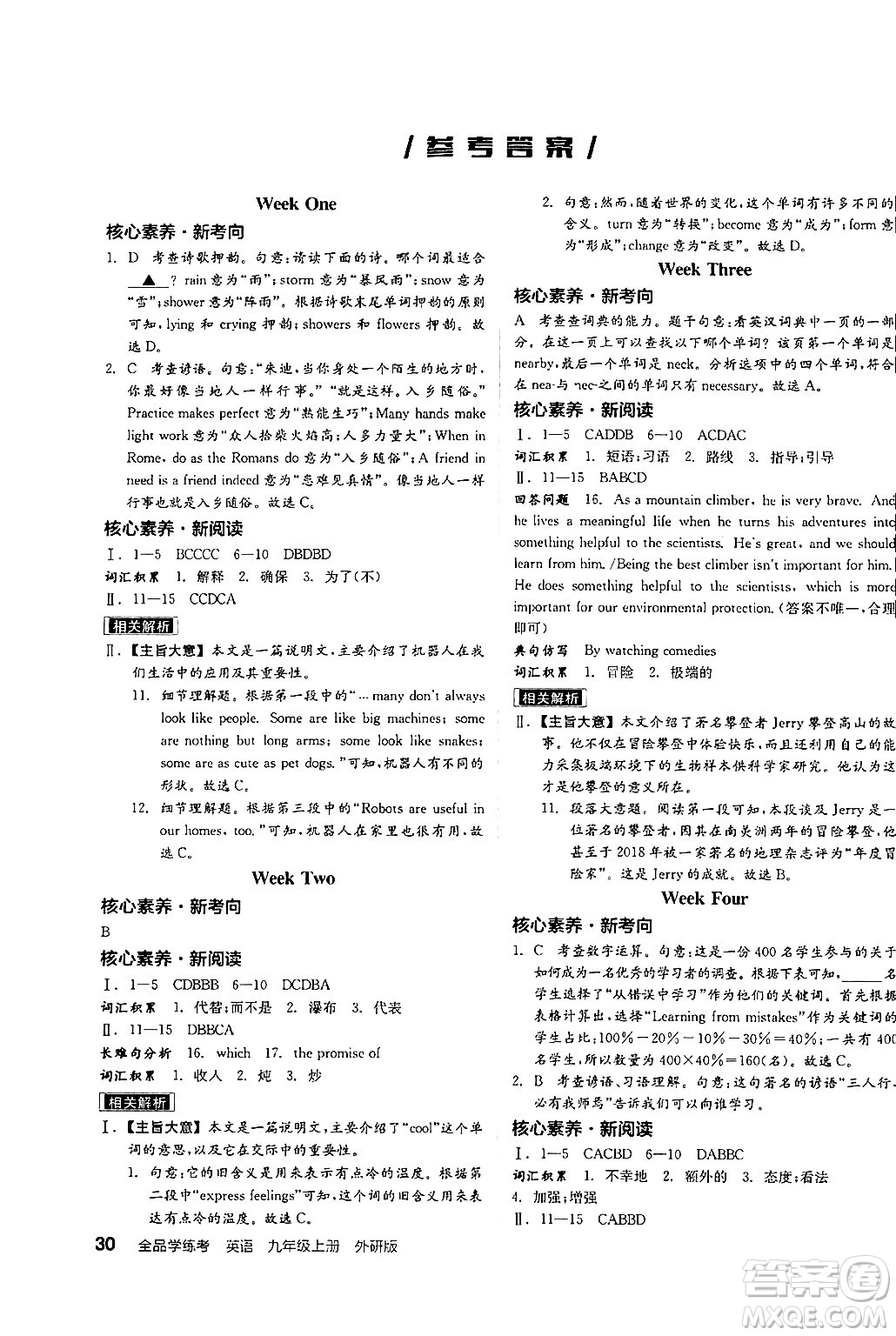 陽光出版社2024年秋全品學(xué)練考九年級英語上冊外研版答案