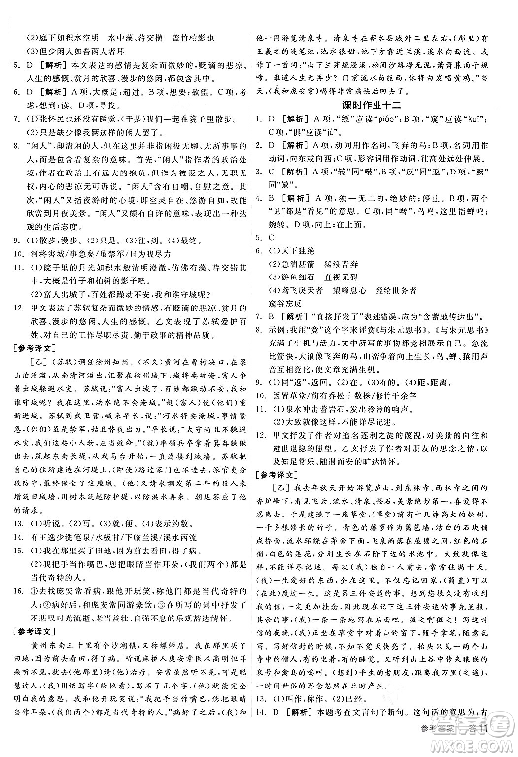 天津人民出版社2024年秋全品學(xué)練考八年級(jí)語文上冊(cè)通用版答案