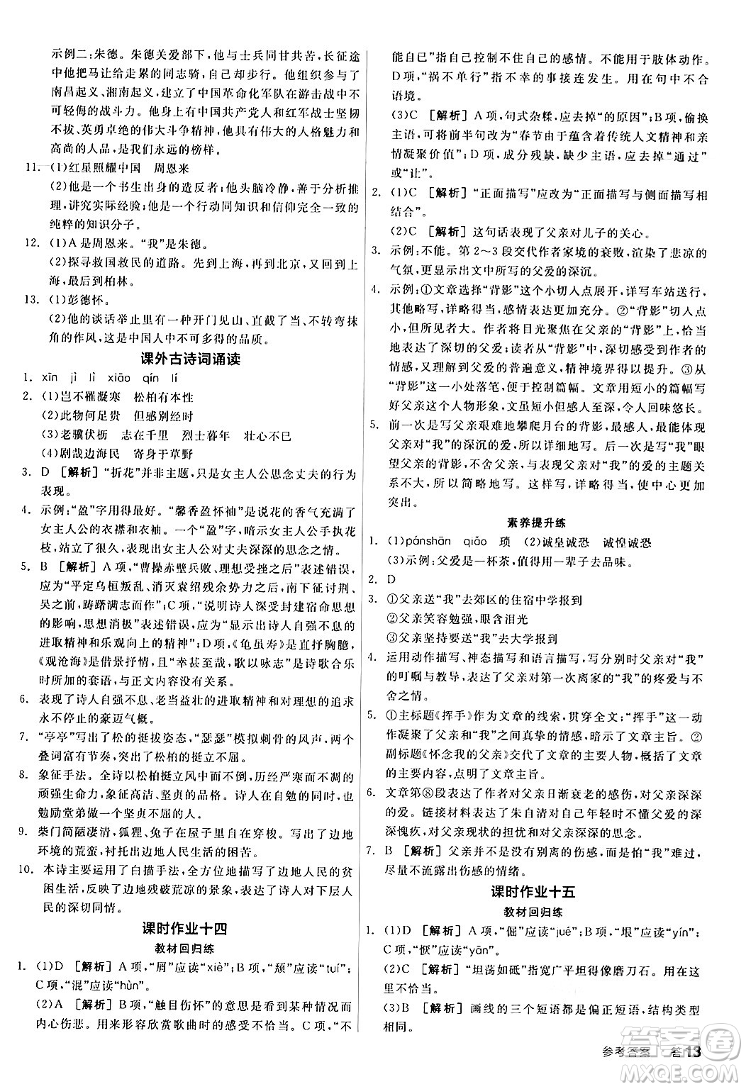 天津人民出版社2024年秋全品學(xué)練考八年級(jí)語文上冊(cè)通用版答案