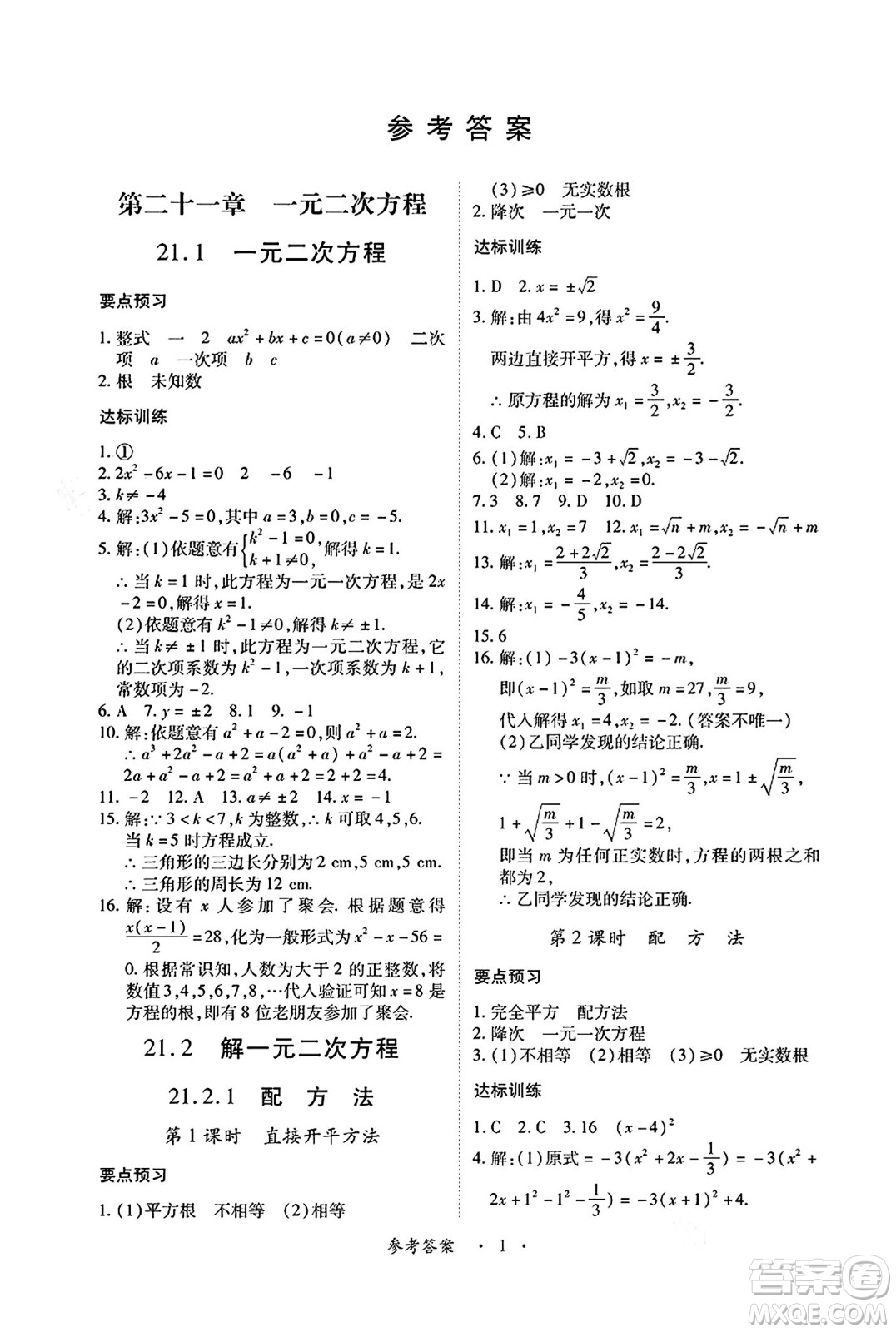 江西人民出版社2024年秋一課一練創(chuàng)新練習(xí)九年級(jí)數(shù)學(xué)上冊(cè)人教版答案