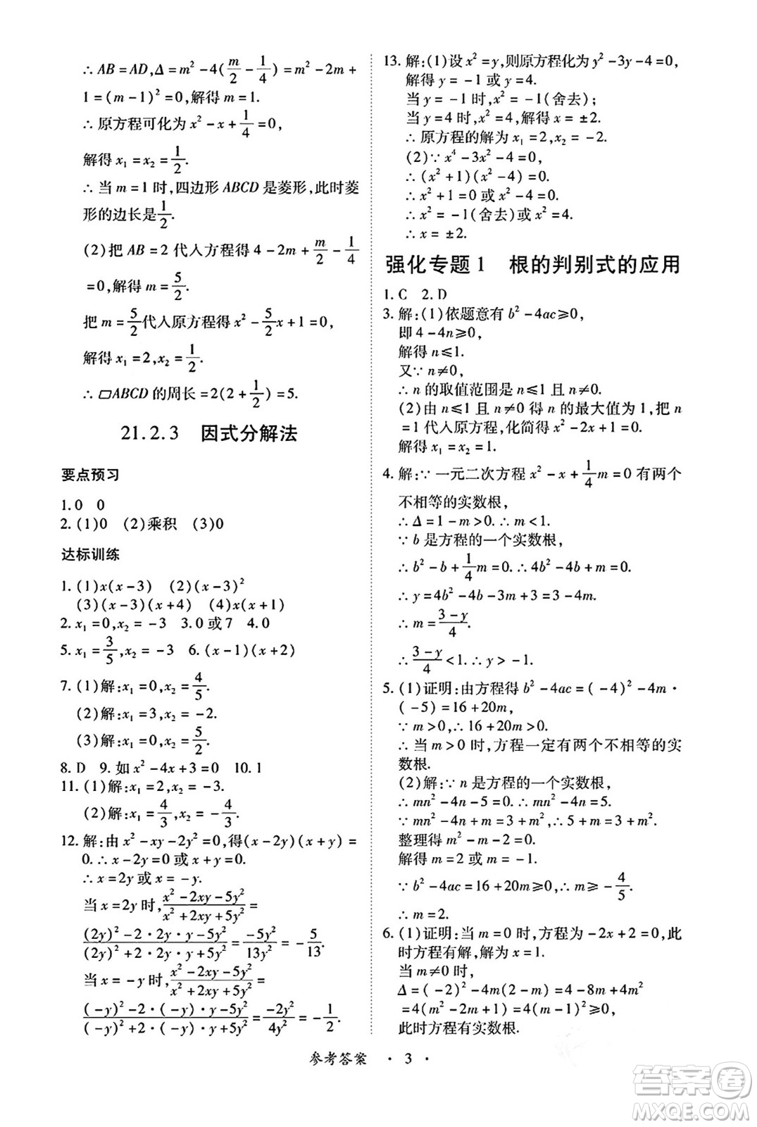 江西人民出版社2024年秋一課一練創(chuàng)新練習(xí)九年級(jí)數(shù)學(xué)上冊(cè)人教版答案