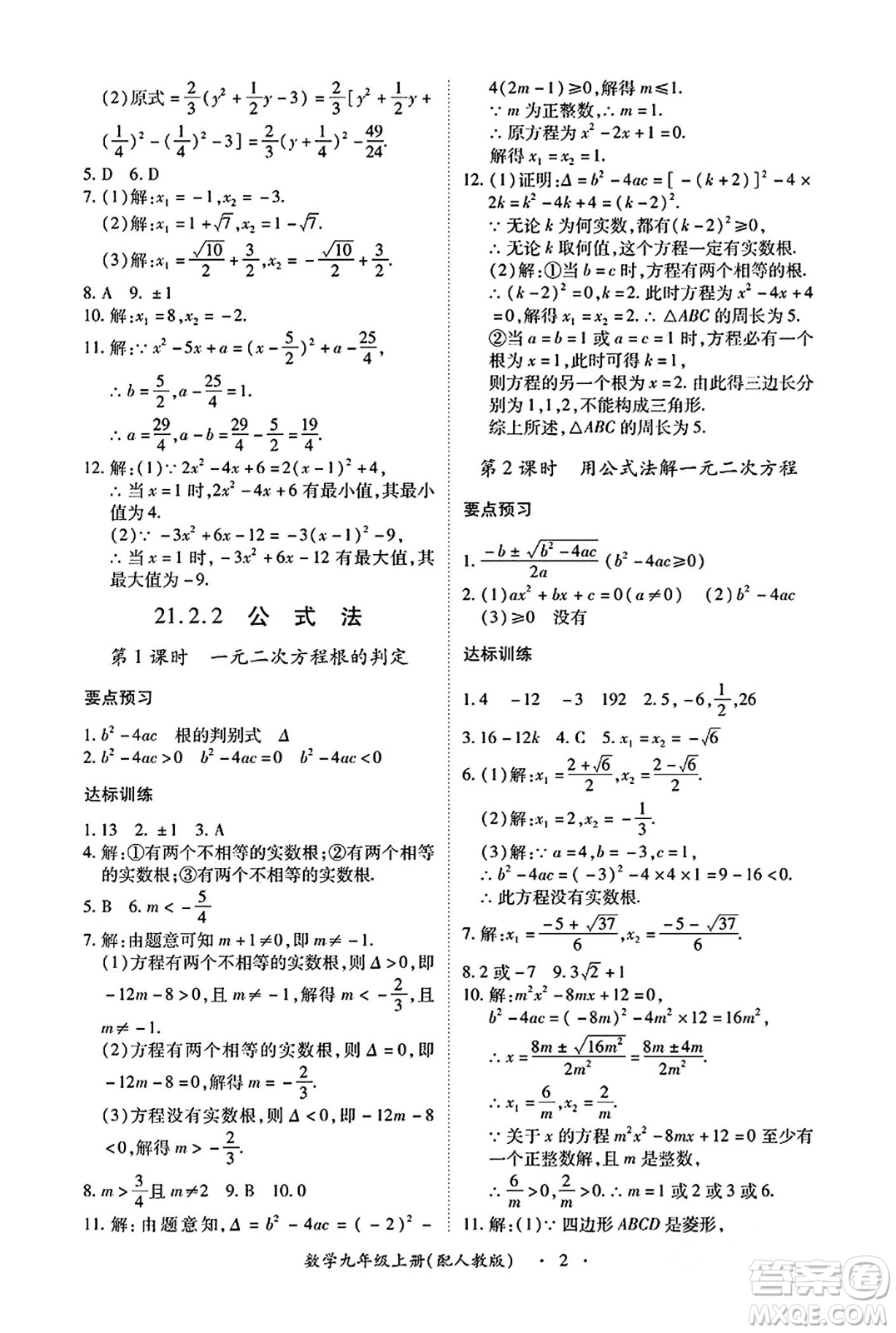 江西人民出版社2024年秋一課一練創(chuàng)新練習(xí)九年級(jí)數(shù)學(xué)上冊(cè)人教版答案