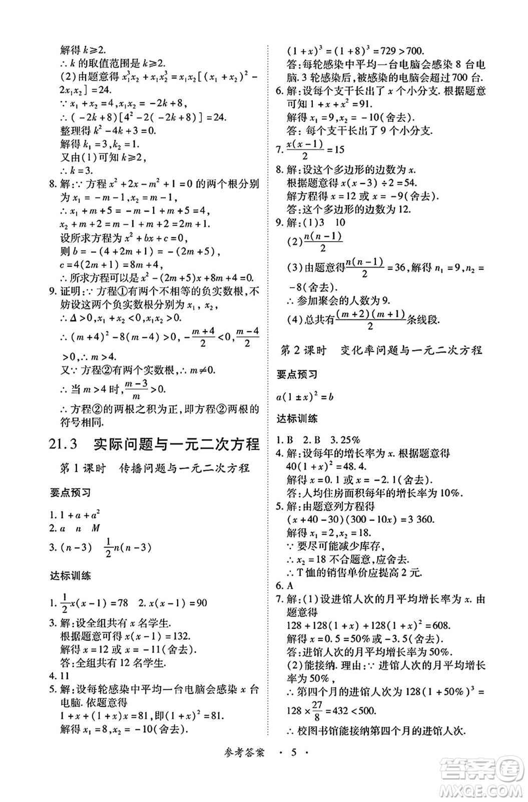 江西人民出版社2024年秋一課一練創(chuàng)新練習(xí)九年級(jí)數(shù)學(xué)上冊(cè)人教版答案