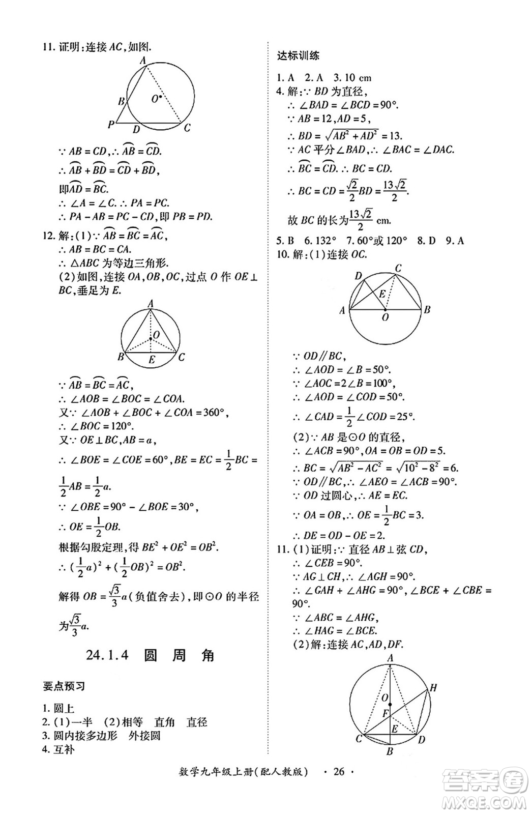 江西人民出版社2024年秋一課一練創(chuàng)新練習(xí)九年級(jí)數(shù)學(xué)上冊(cè)人教版答案