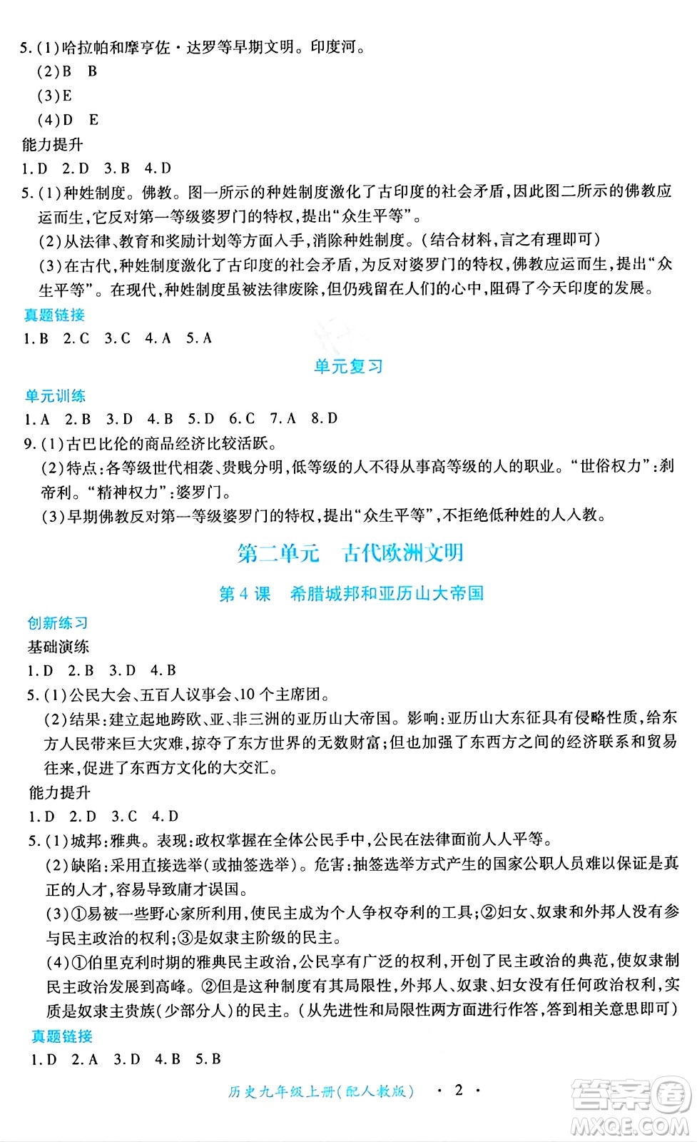 江西人民出版社2024年秋一課一練創(chuàng)新練習(xí)九年級歷史上冊人教版答案