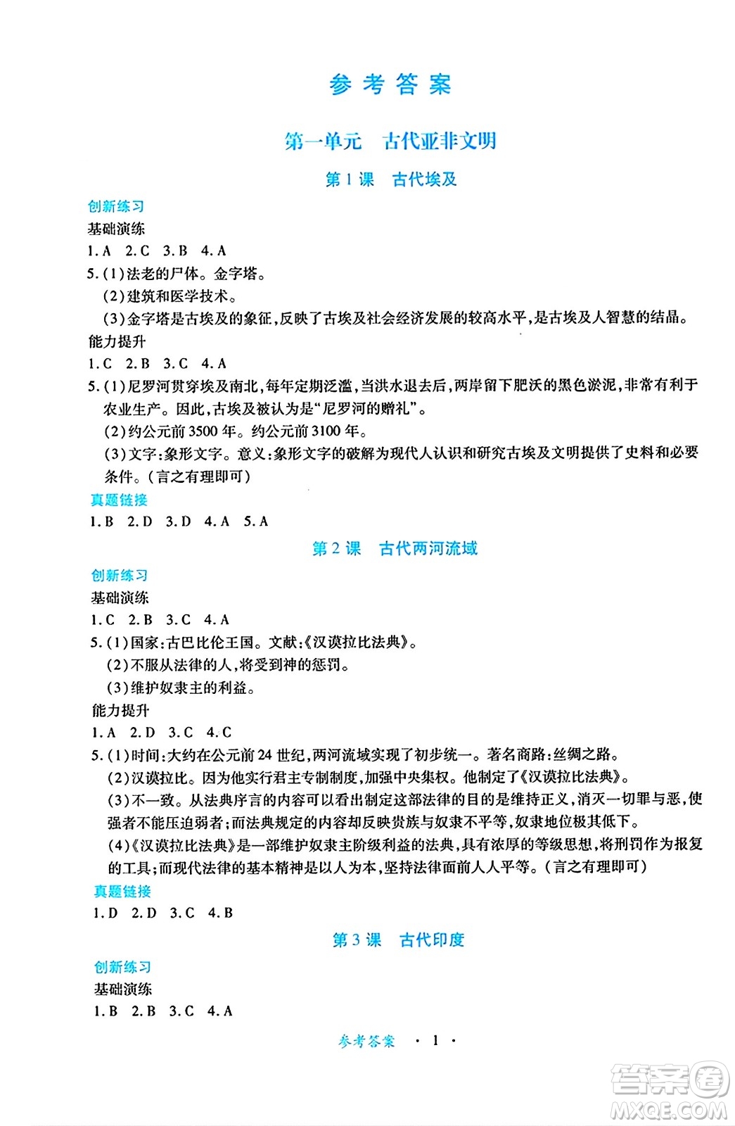 江西人民出版社2024年秋一課一練創(chuàng)新練習(xí)九年級歷史上冊人教版答案