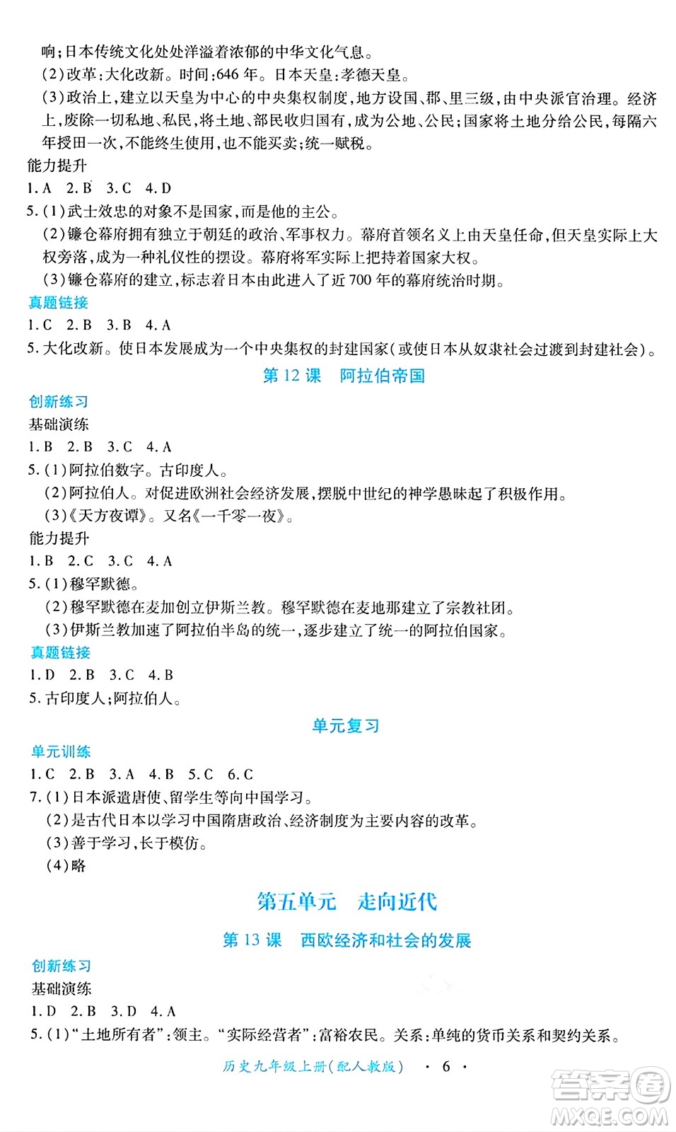 江西人民出版社2024年秋一課一練創(chuàng)新練習(xí)九年級歷史上冊人教版答案