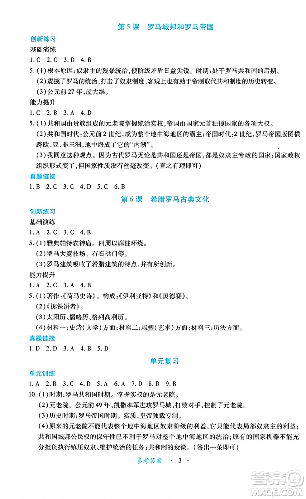 江西人民出版社2024年秋一課一練創(chuàng)新練習(xí)九年級歷史上冊人教版答案