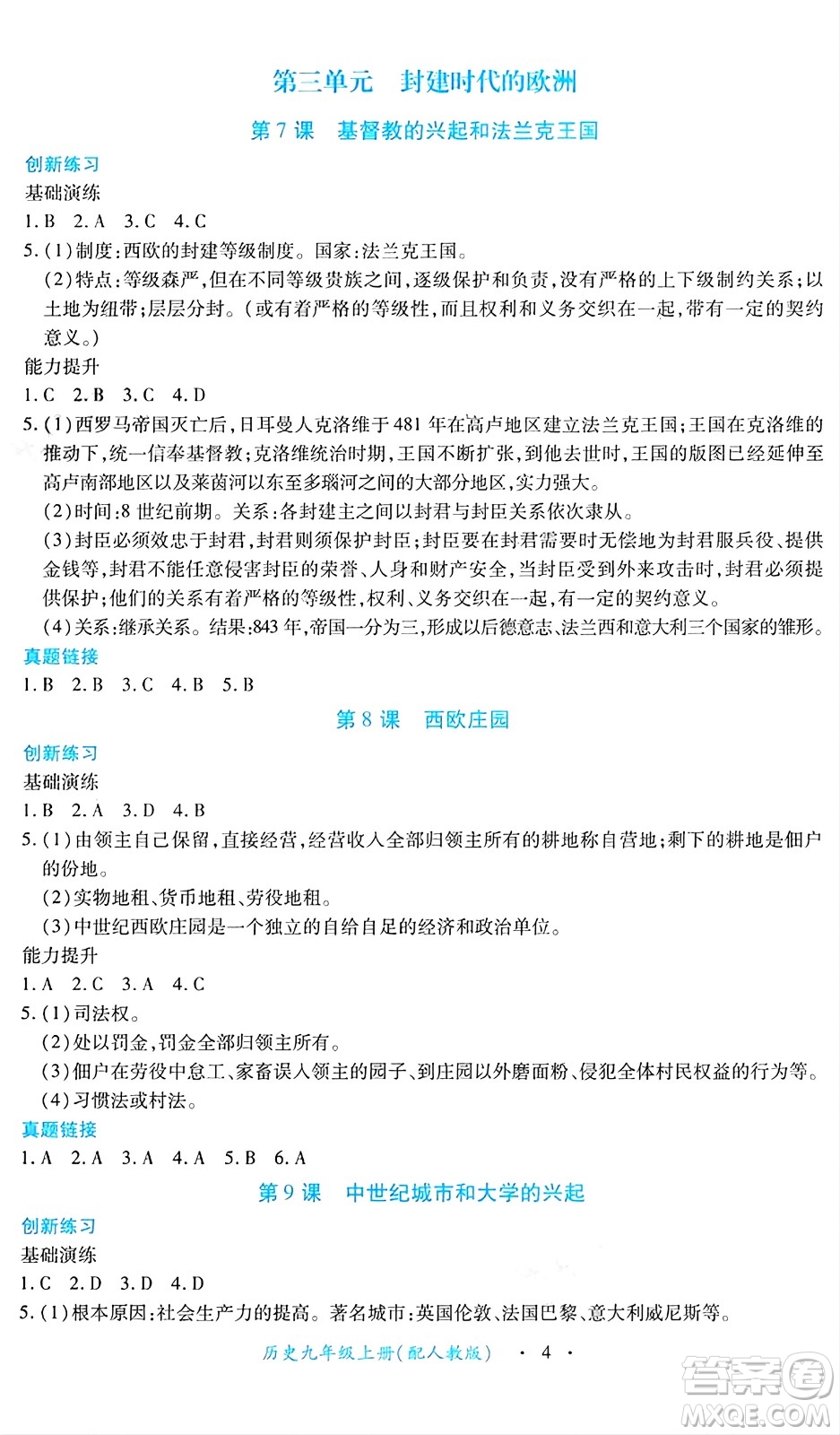 江西人民出版社2024年秋一課一練創(chuàng)新練習(xí)九年級歷史上冊人教版答案