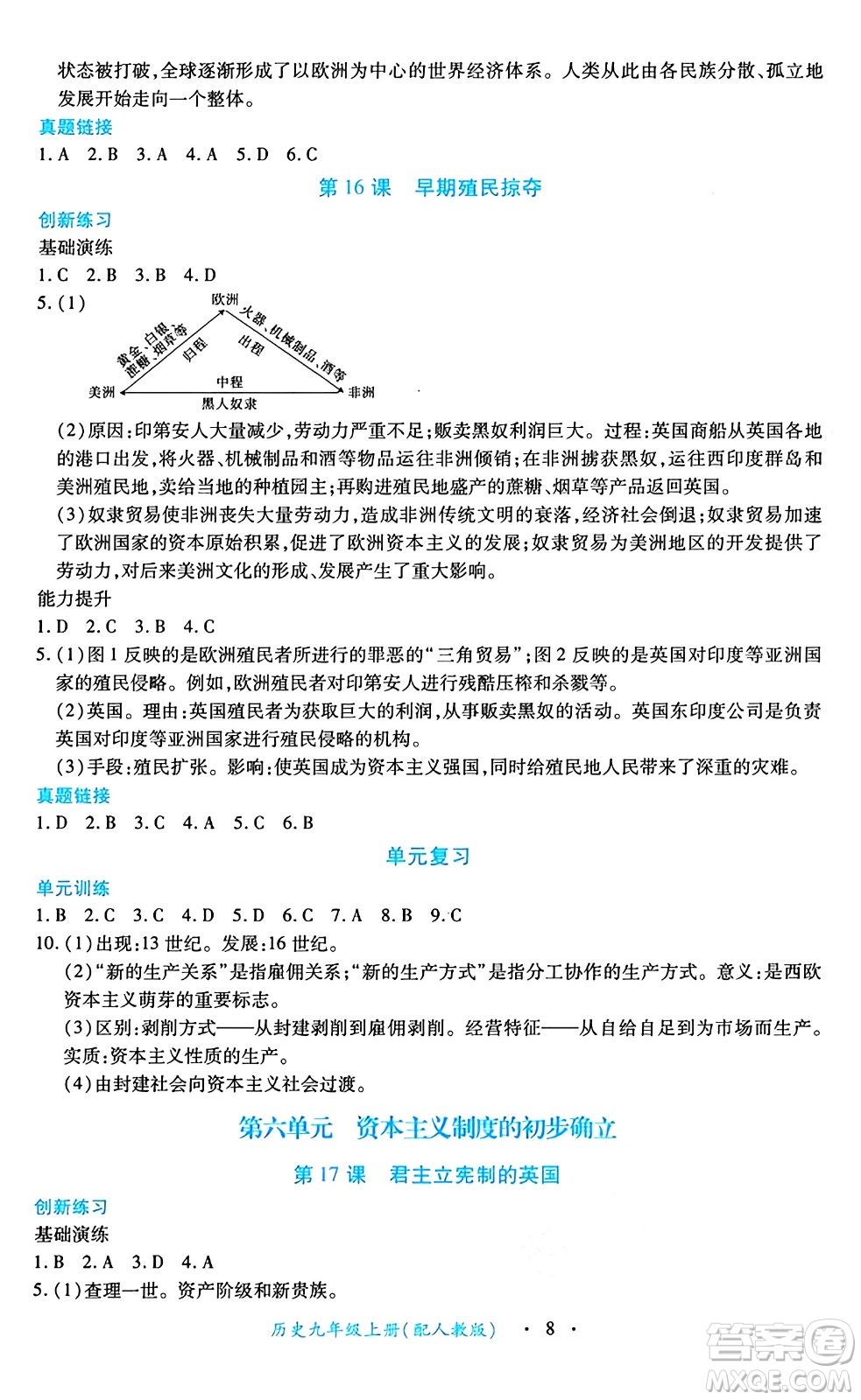 江西人民出版社2024年秋一課一練創(chuàng)新練習(xí)九年級歷史上冊人教版答案