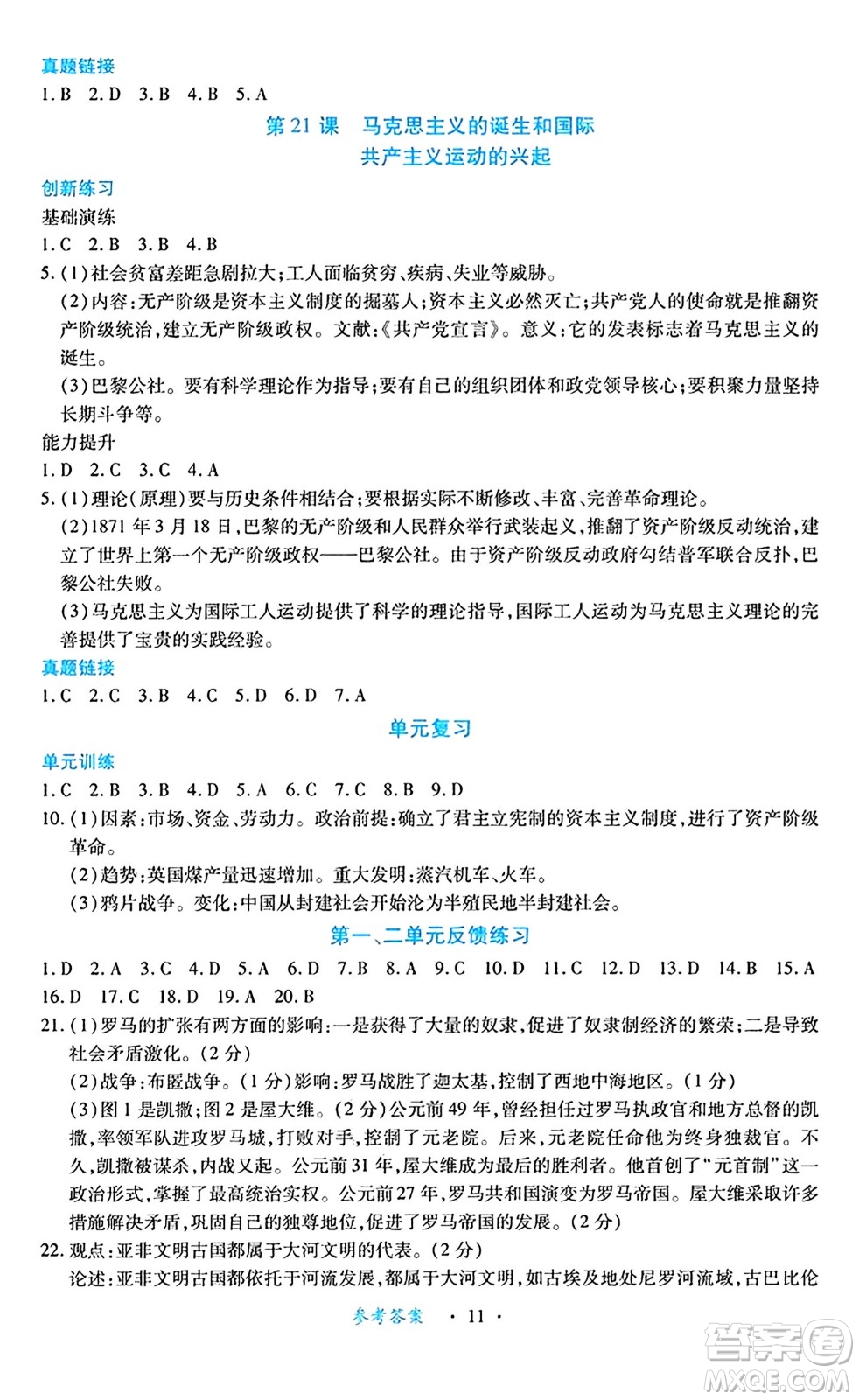 江西人民出版社2024年秋一課一練創(chuàng)新練習(xí)九年級歷史上冊人教版答案