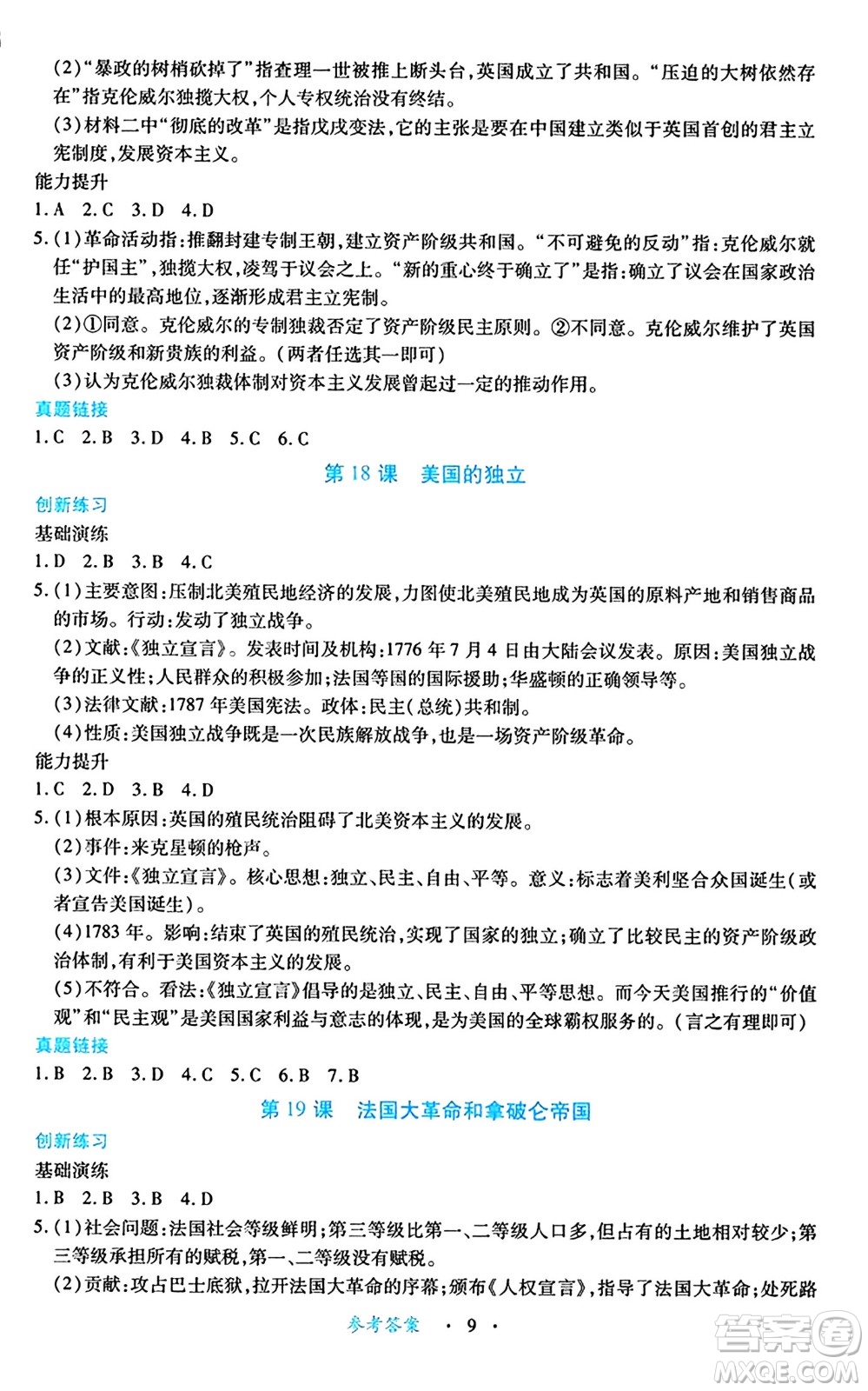江西人民出版社2024年秋一課一練創(chuàng)新練習(xí)九年級歷史上冊人教版答案