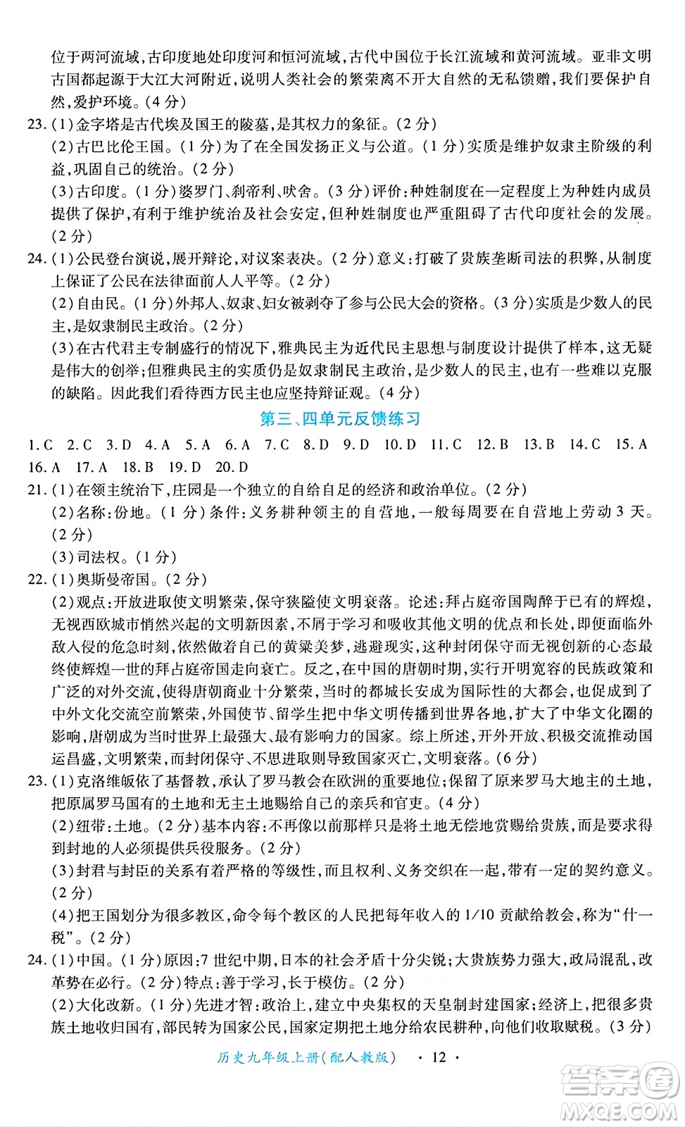 江西人民出版社2024年秋一課一練創(chuàng)新練習(xí)九年級歷史上冊人教版答案