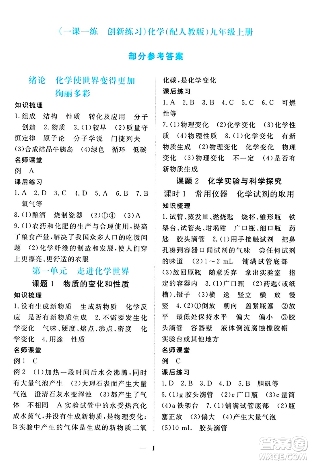 江西人民出版社2024年秋一課一練創(chuàng)新練習(xí)九年級化學(xué)上冊人教版答案