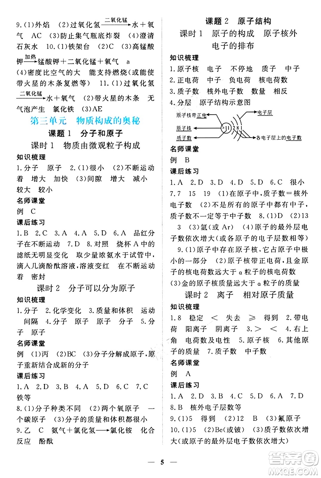 江西人民出版社2024年秋一課一練創(chuàng)新練習(xí)九年級化學(xué)上冊人教版答案