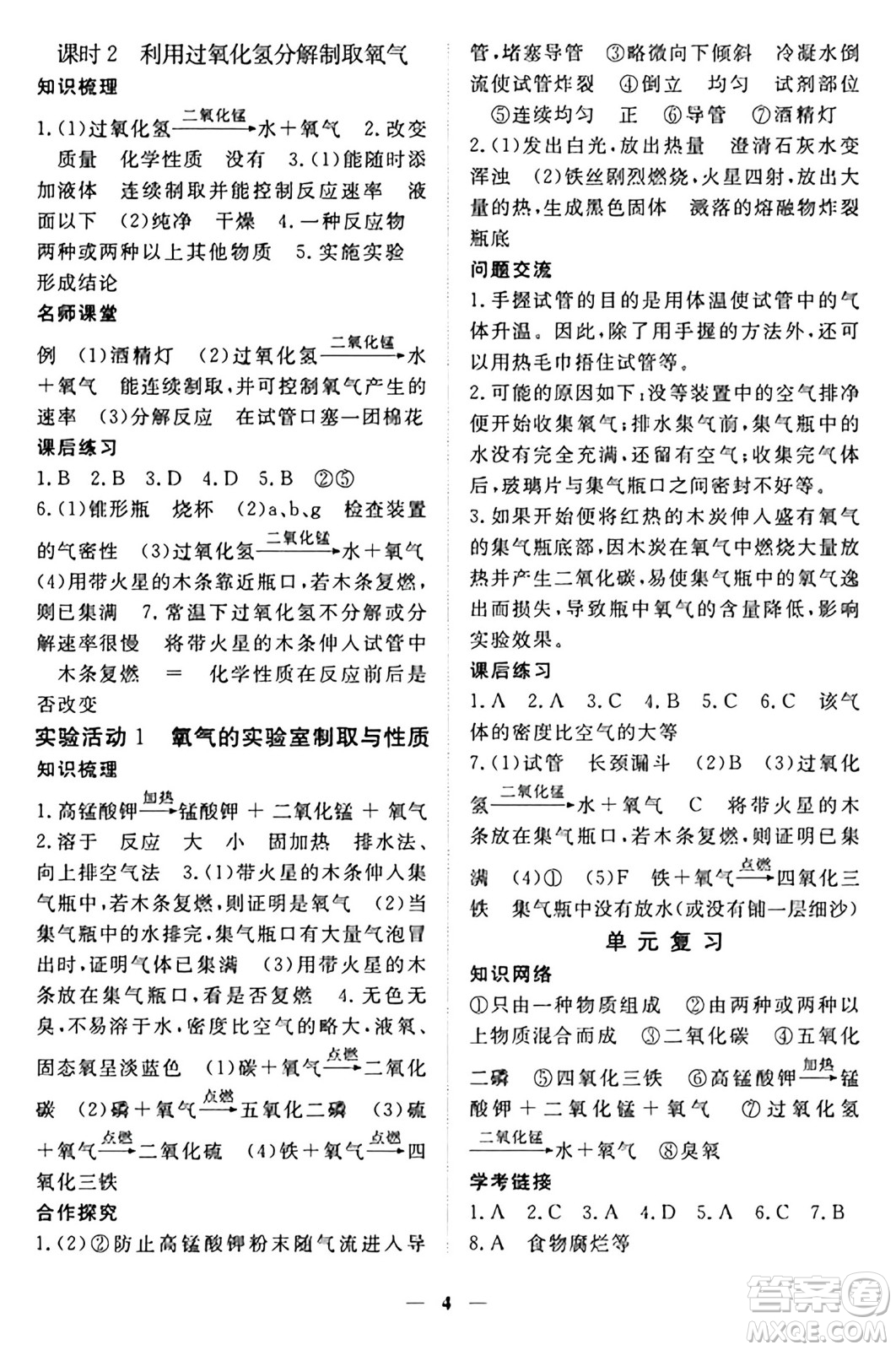 江西人民出版社2024年秋一課一練創(chuàng)新練習(xí)九年級化學(xué)上冊人教版答案