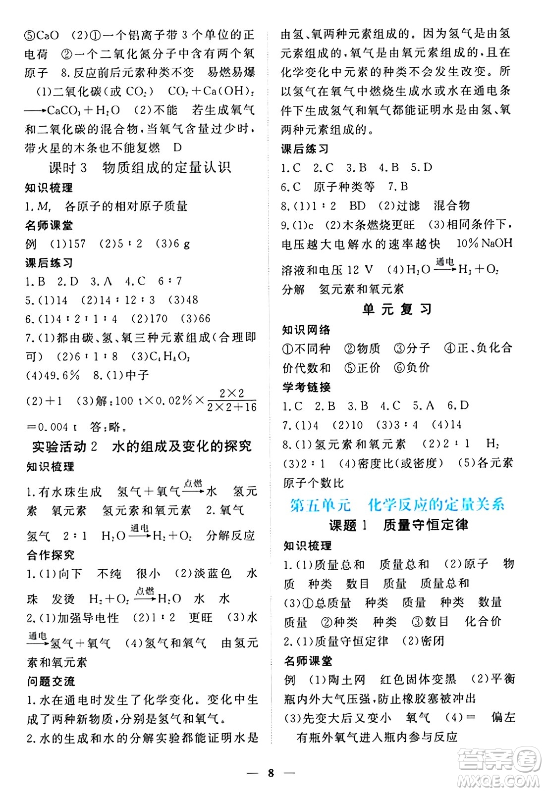 江西人民出版社2024年秋一課一練創(chuàng)新練習(xí)九年級化學(xué)上冊人教版答案