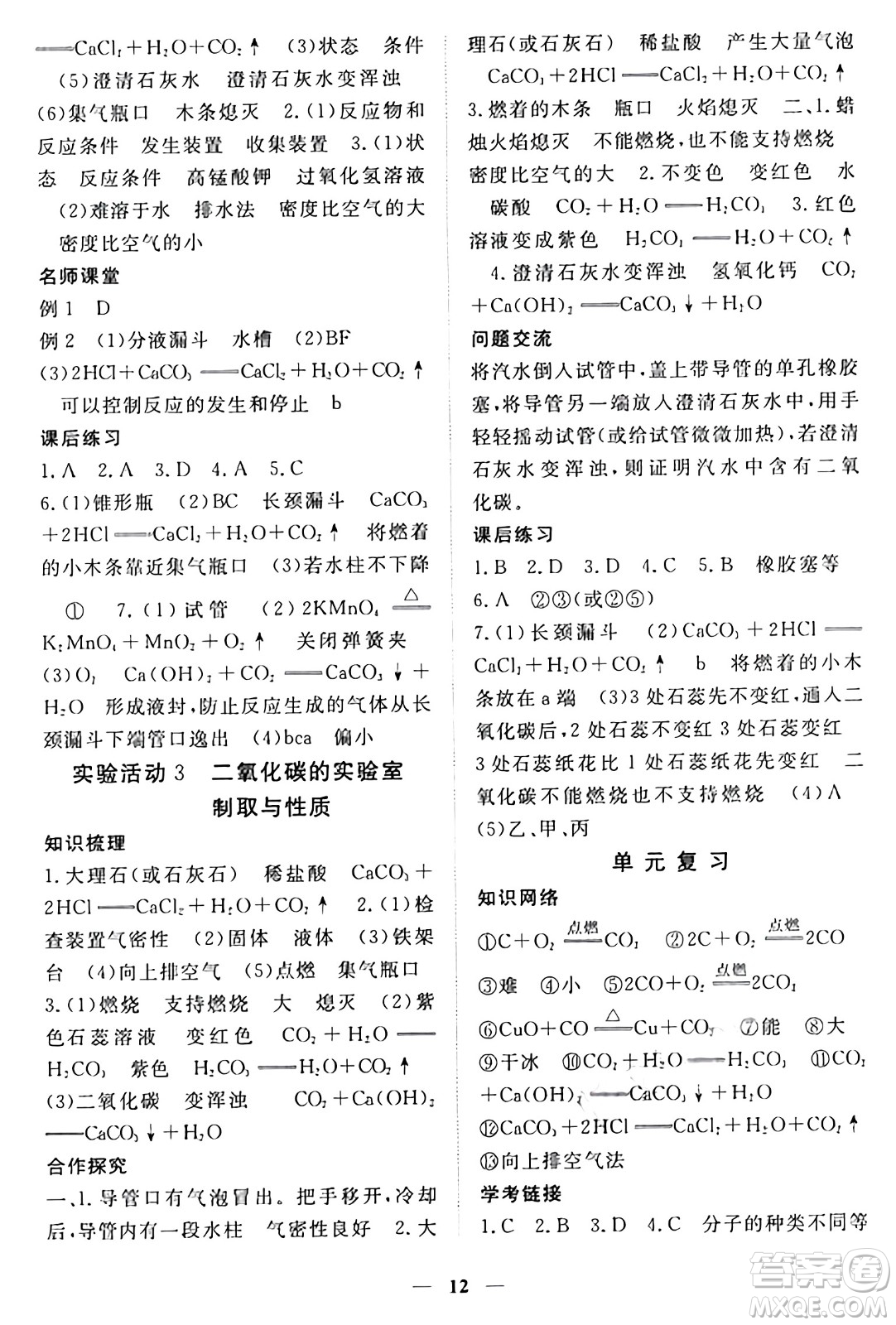 江西人民出版社2024年秋一課一練創(chuàng)新練習(xí)九年級化學(xué)上冊人教版答案