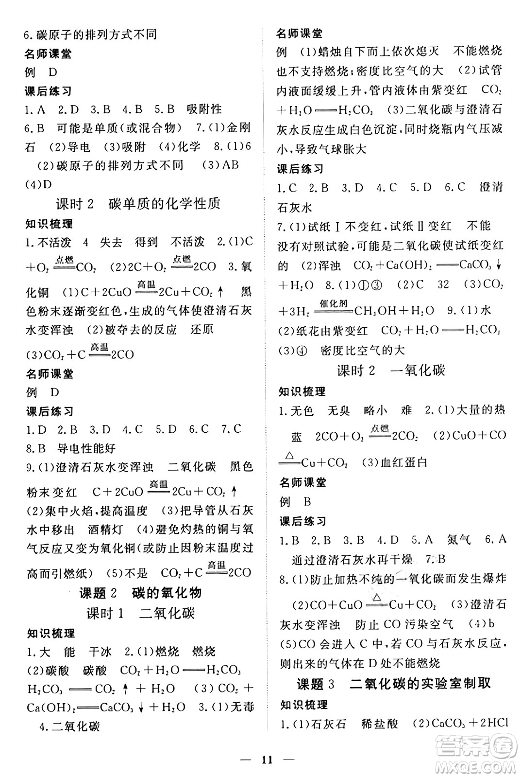 江西人民出版社2024年秋一課一練創(chuàng)新練習(xí)九年級化學(xué)上冊人教版答案