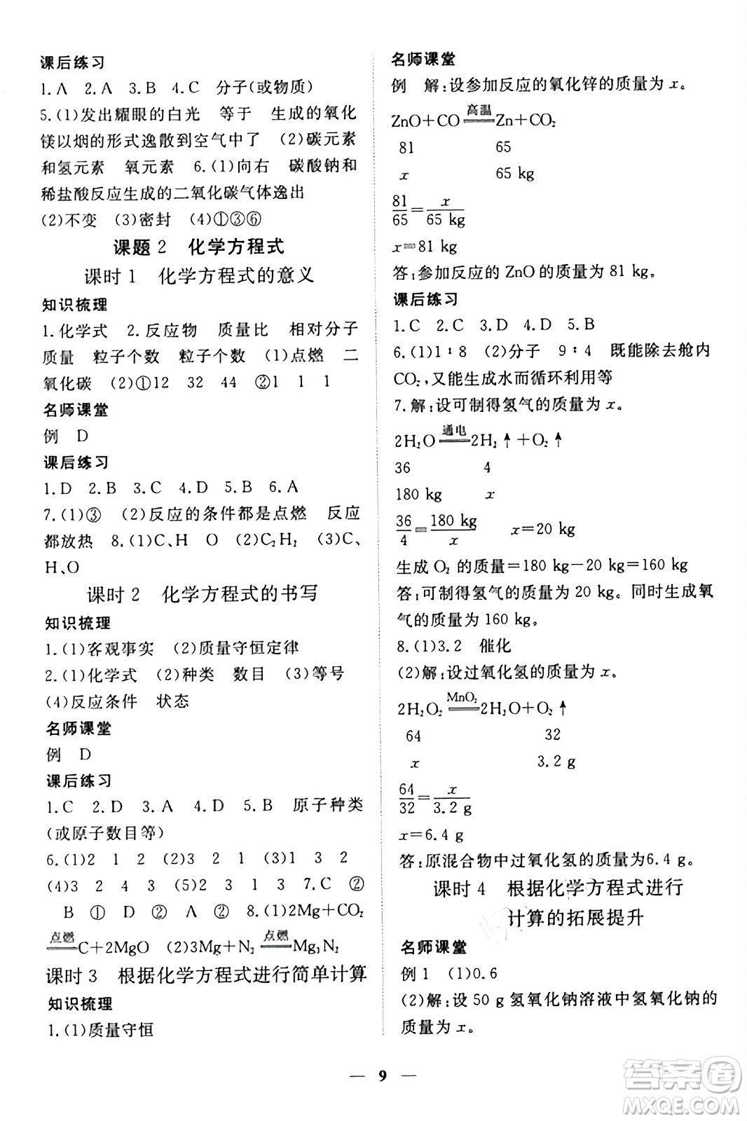 江西人民出版社2024年秋一課一練創(chuàng)新練習(xí)九年級化學(xué)上冊人教版答案