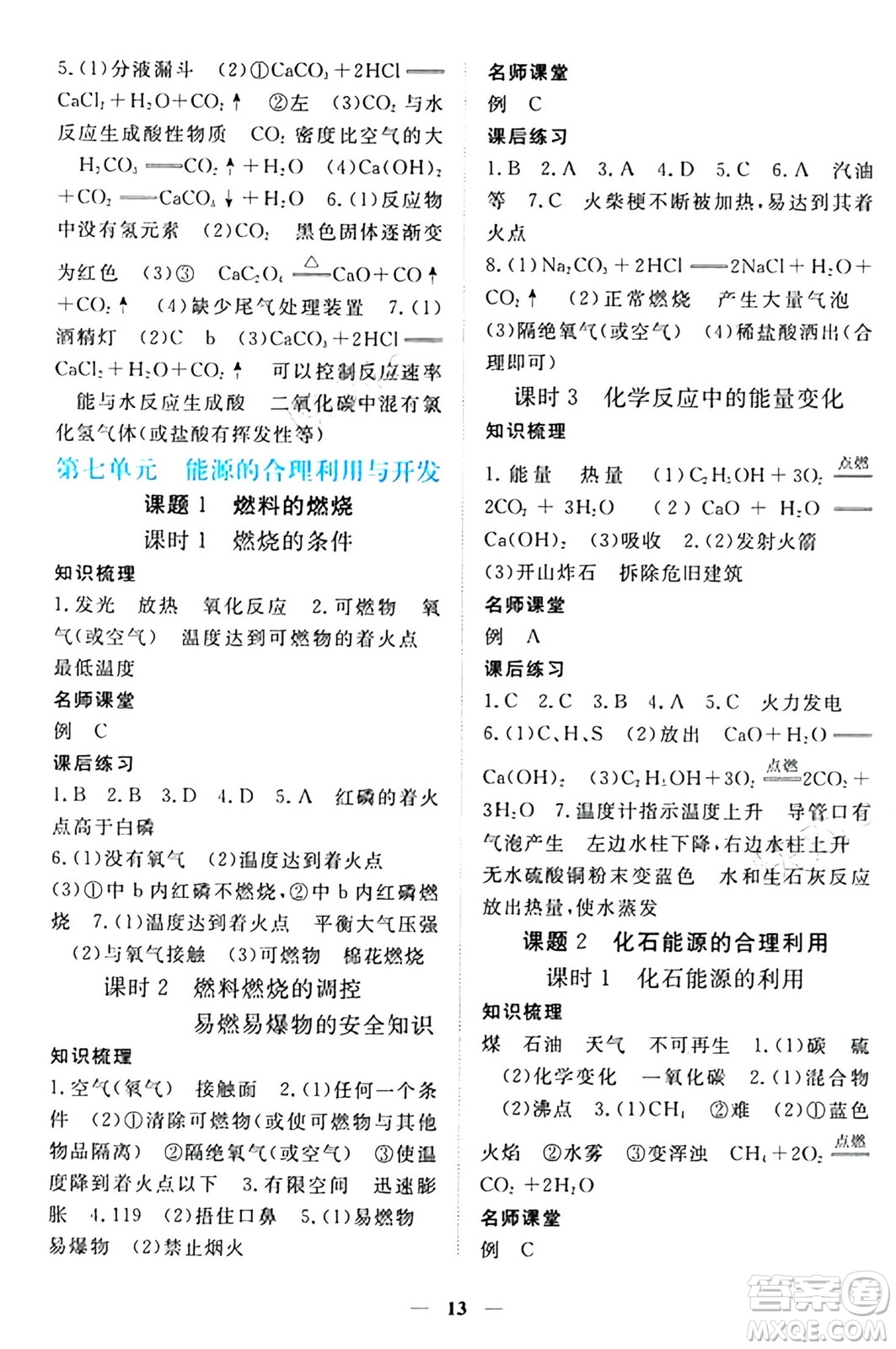 江西人民出版社2024年秋一課一練創(chuàng)新練習(xí)九年級化學(xué)上冊人教版答案