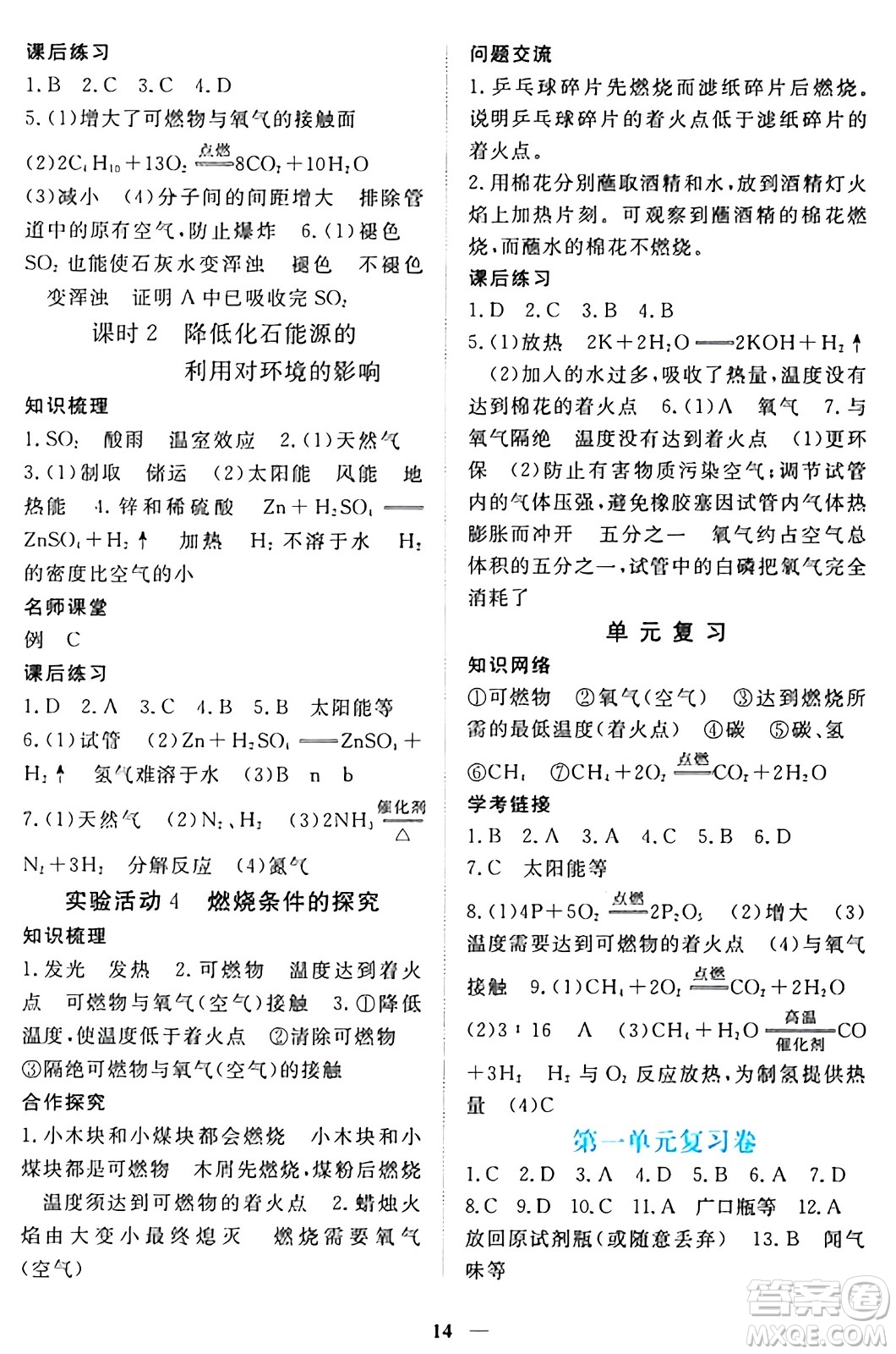 江西人民出版社2024年秋一課一練創(chuàng)新練習(xí)九年級化學(xué)上冊人教版答案