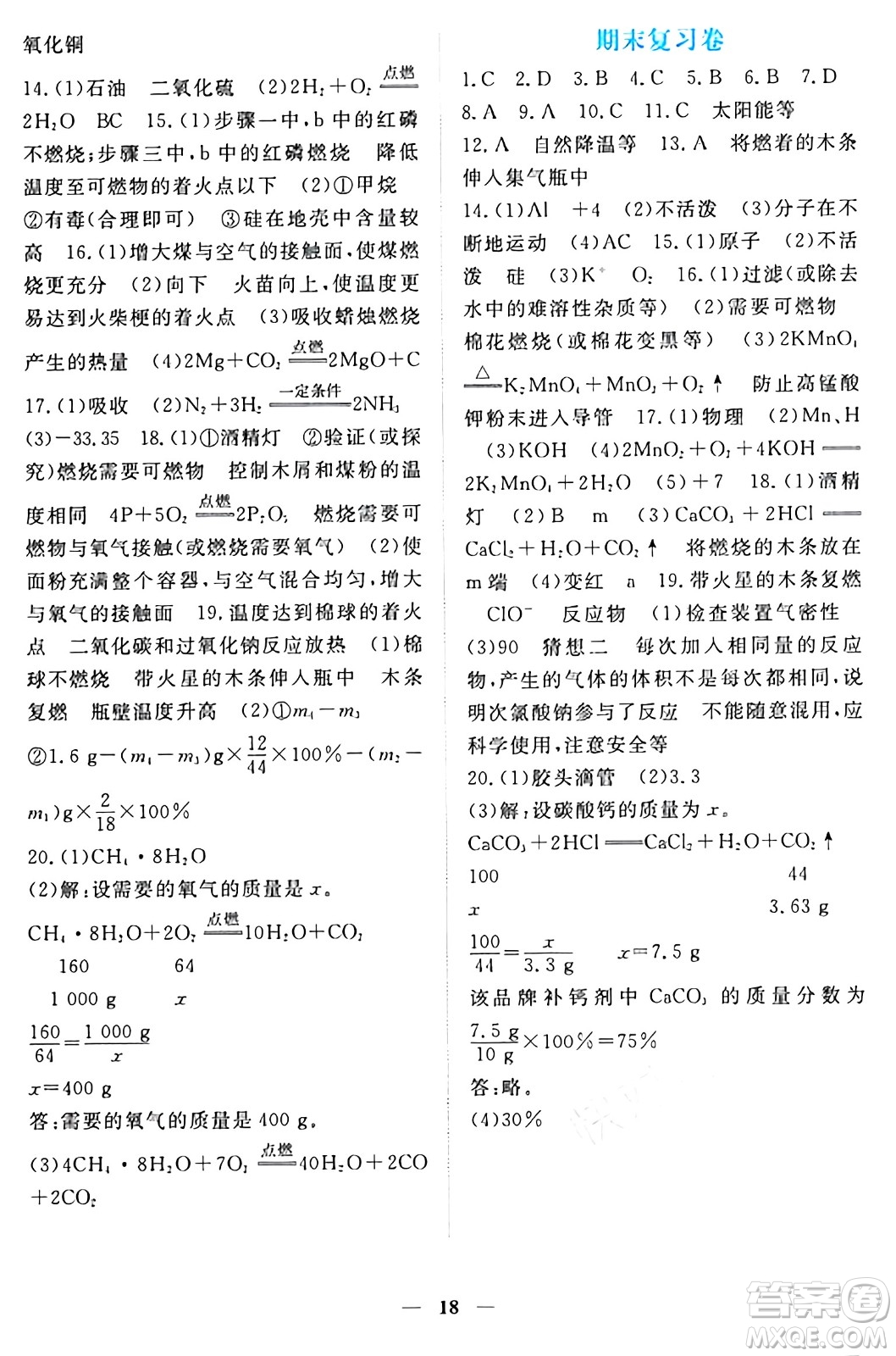 江西人民出版社2024年秋一課一練創(chuàng)新練習(xí)九年級化學(xué)上冊人教版答案