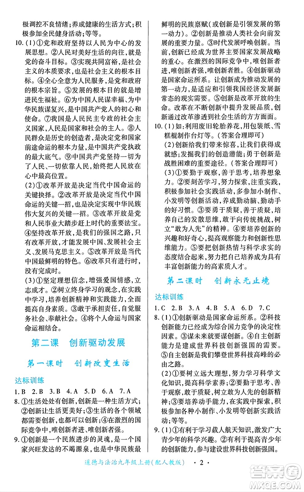 江西人民出版社2024年秋一課一練創(chuàng)新練習(xí)九年級道德與法治上冊人教版答案