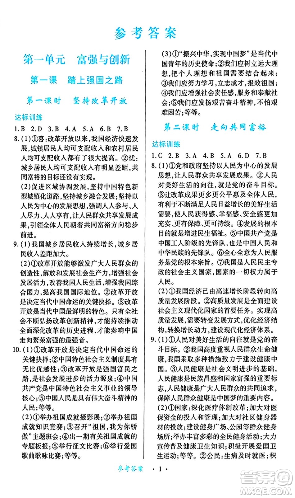 江西人民出版社2024年秋一課一練創(chuàng)新練習(xí)九年級道德與法治上冊人教版答案