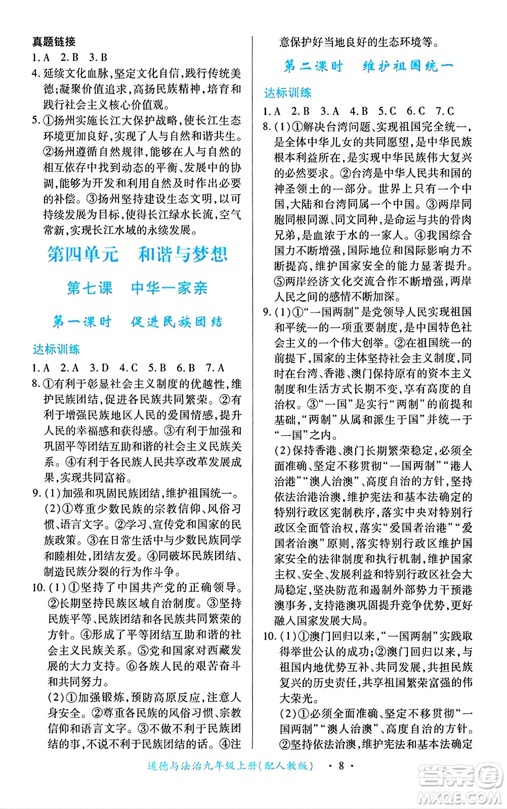 江西人民出版社2024年秋一課一練創(chuàng)新練習(xí)九年級道德與法治上冊人教版答案