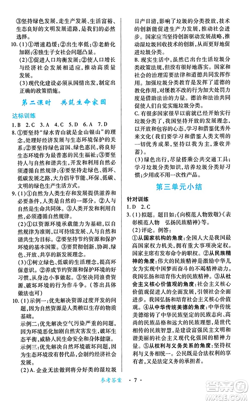 江西人民出版社2024年秋一課一練創(chuàng)新練習(xí)九年級道德與法治上冊人教版答案