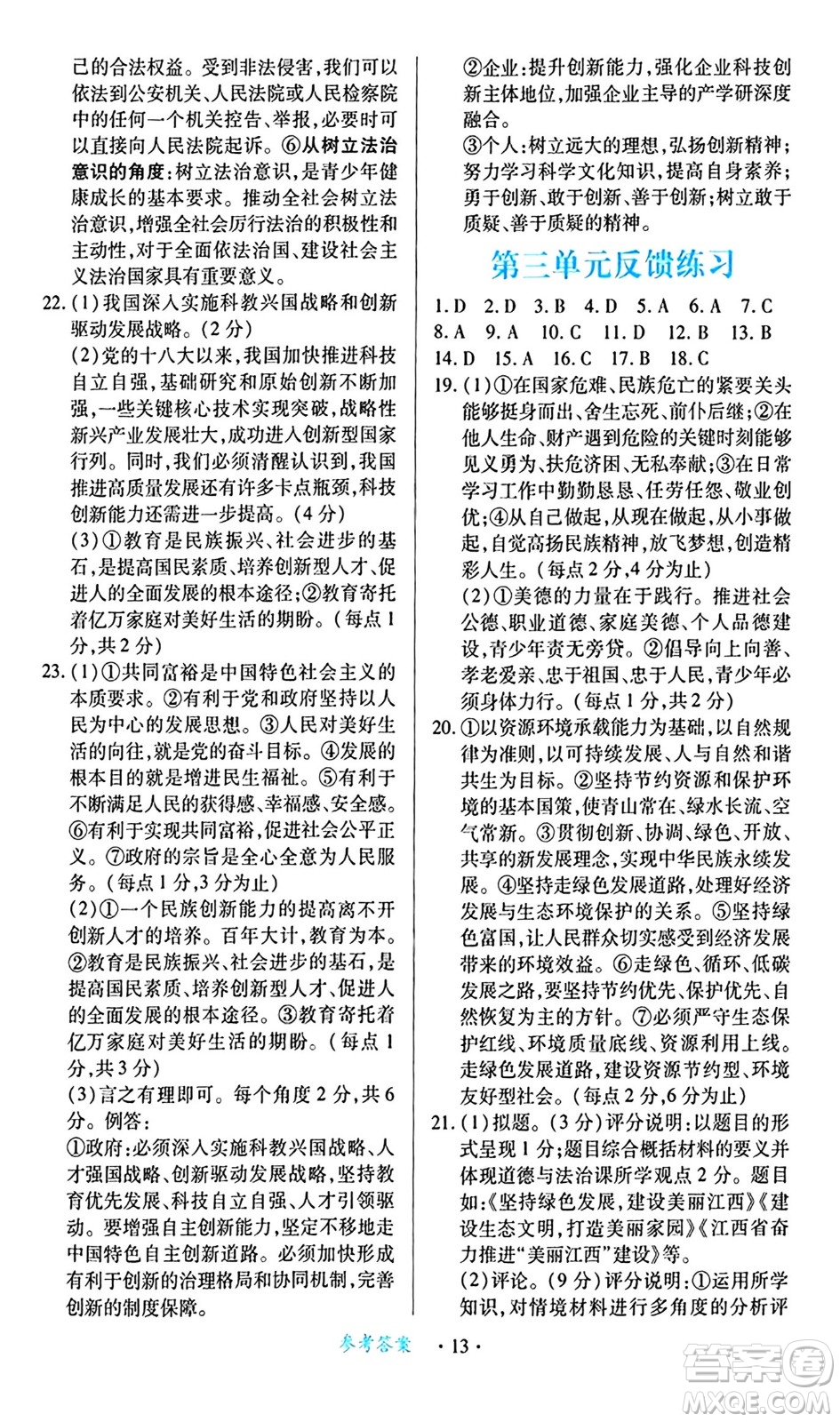江西人民出版社2024年秋一課一練創(chuàng)新練習(xí)九年級道德與法治上冊人教版答案