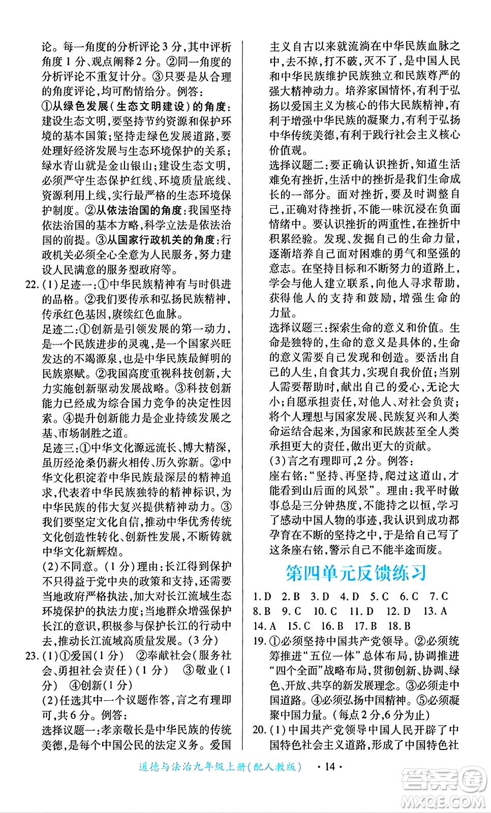江西人民出版社2024年秋一課一練創(chuàng)新練習(xí)九年級道德與法治上冊人教版答案
