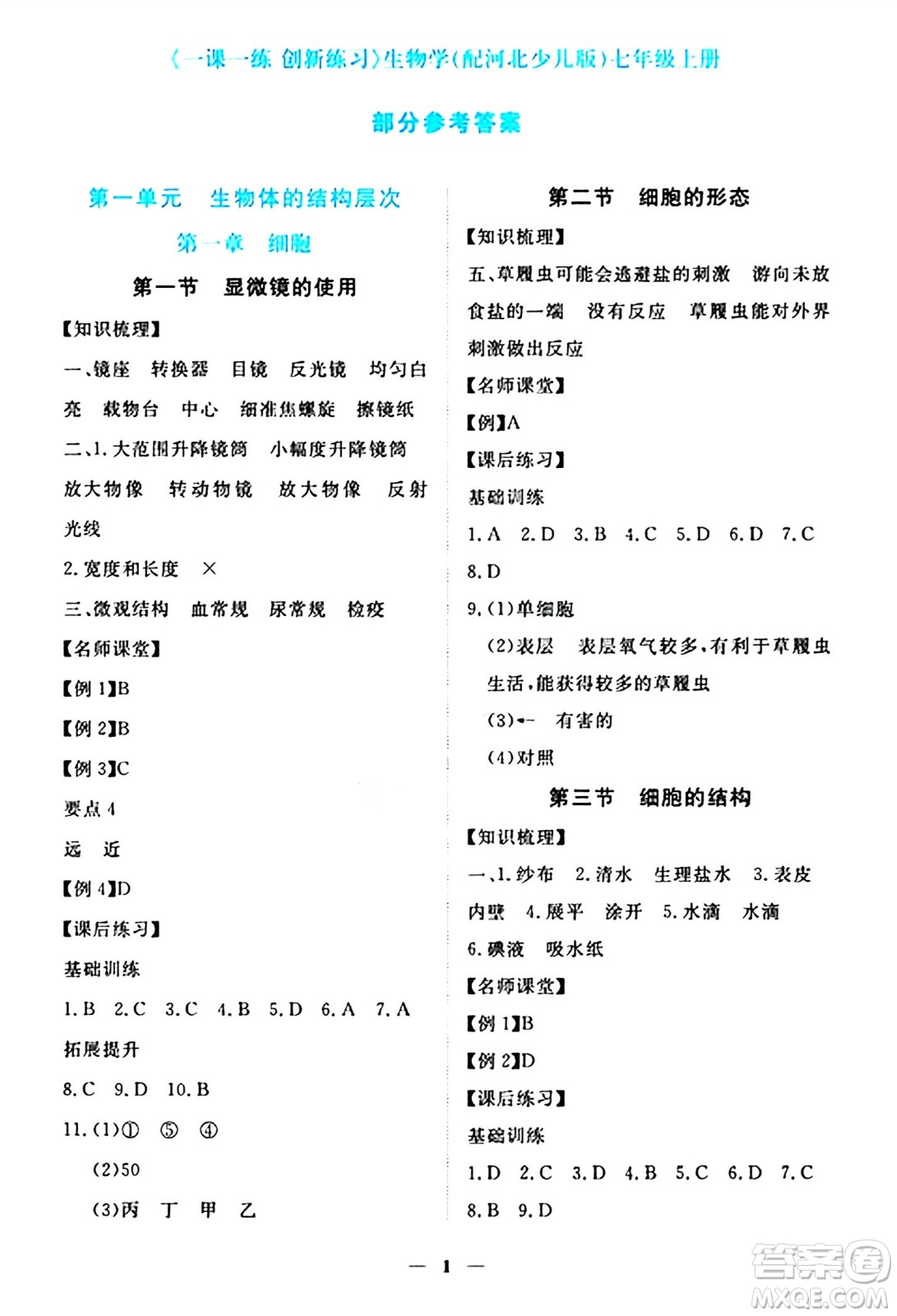 江西人民出版社2024年秋一課一練創(chuàng)新練習(xí)七年級(jí)生物上冊冀少版答案